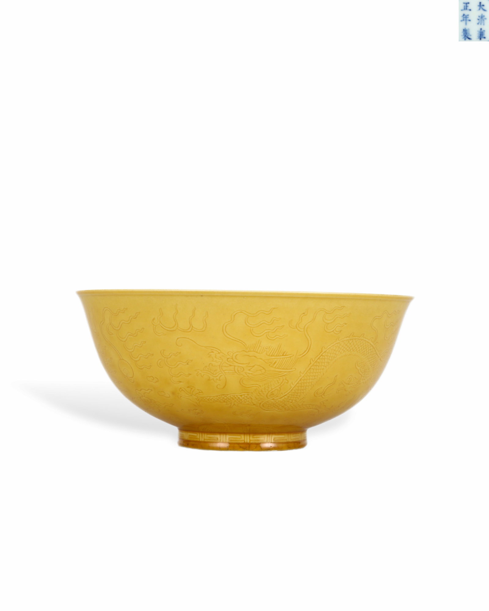 YONGZHENG YELLOW GLAZED BOWL WITH DARK ENGRAVED DRAGON PATTERNS: H: 6.7CM W: 15CM
