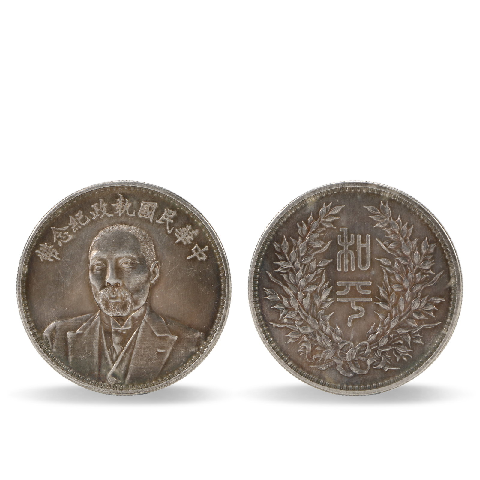 Republic of China Presidential Commemorative Silver Coin with Duan Qirui Portrait: D:3.9cm Wt:26.8g