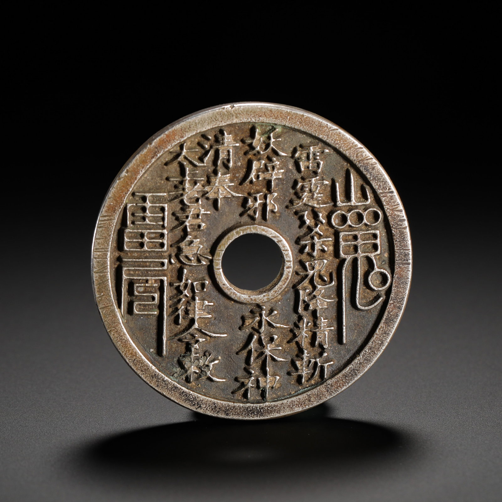 SILVER MOUNTAIN GHOST THUNDER BAGUA ROUND HOLE COIN OF THE QING DYNASTY: Diameter:5.7cm (2.24in) Weight:68g(0.15lb)Northern Song square-hole coin. Obverse bears running script "Chun Hua Yuan Bao", calligraphy by Emperor Taizong of Song. Reverse deep relief with three seate