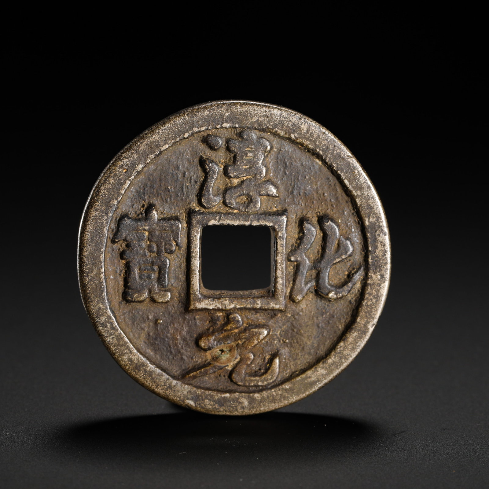 A SILVER CHUNHUA INGOT FROM THE NORTHERN SONG DYNASTY WITH THREE BUDDHA OFFERINGS ON ITS BACK: Diameter:4.2cm (1.65in) Weight:31g(0.07lb)Pure silver square-hole Buddhist offering coin of Northern Song Dynasty. The obverse carries running script "Chun Hua Yuan Bao" handwritten by Emperor Taizong