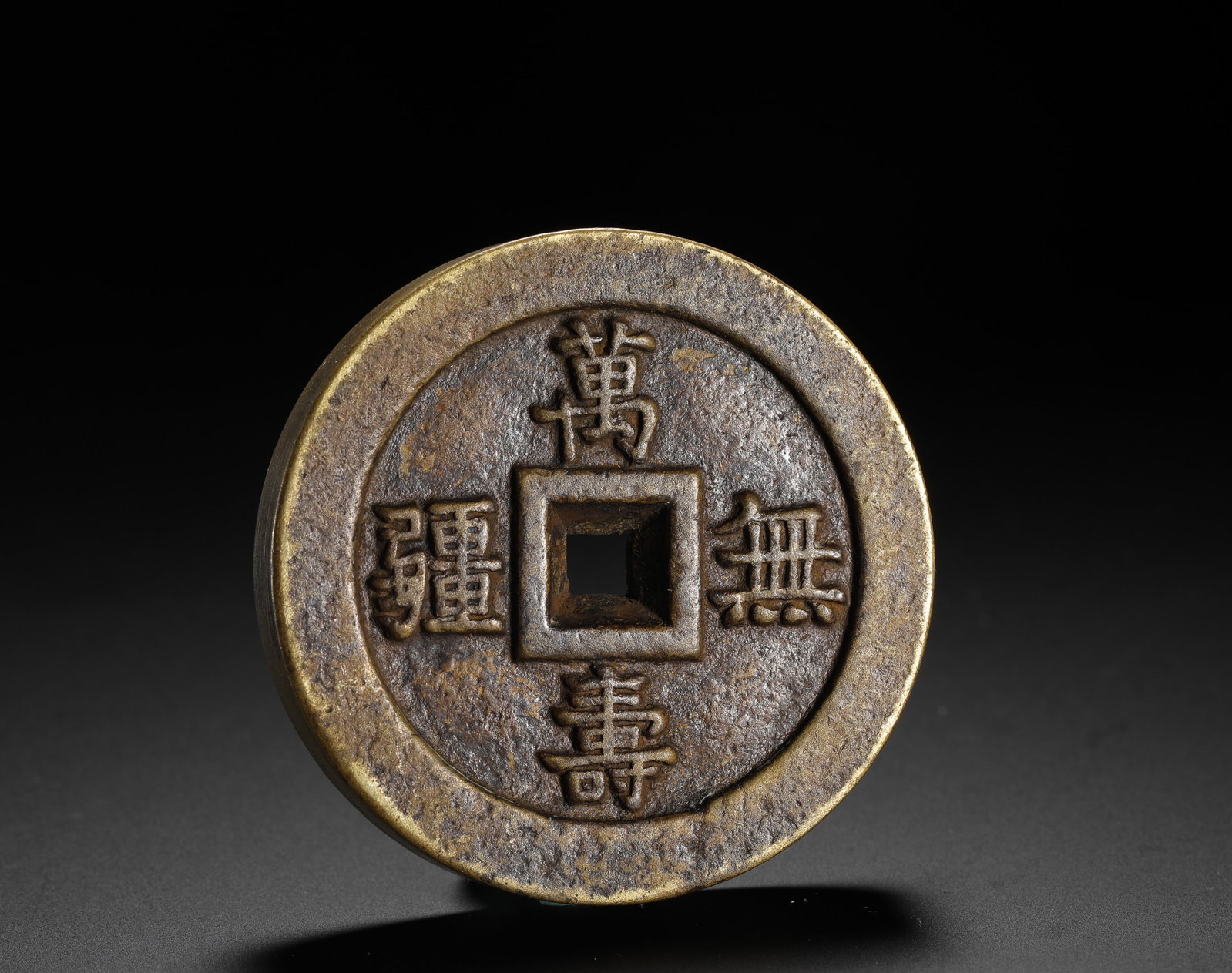 QING DYNASTY "WAN SHOU WU JIANG DA YA" PALACE COIN: D:6.2cm (2.44in) Weight:270g (0.60lb)This is a special Qing Dynasty palace coin, cast with the regular script "Wan Shou Wu Jiang" (boundless longevity) on the obverse and the seal script "Da Ya" (eleg