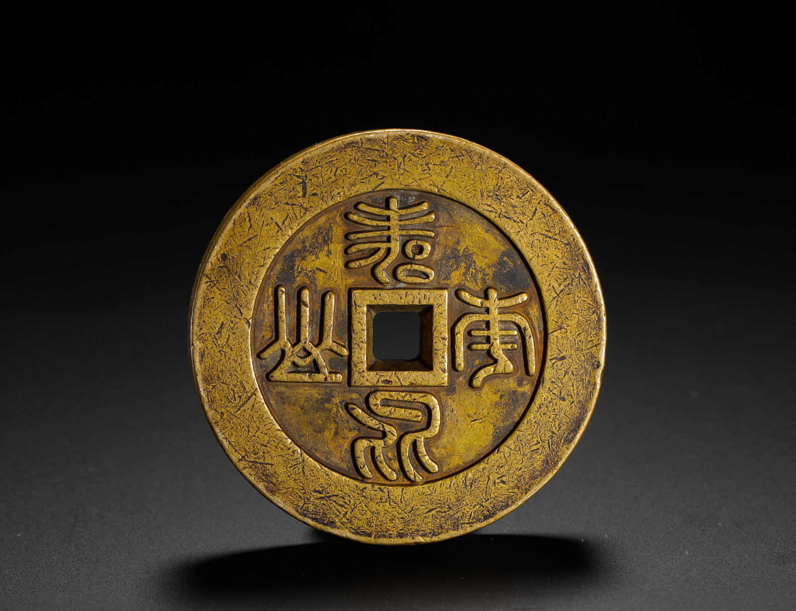QING DYNASTY SEAL SCRIPT MONEY FOR "LONGEVITY LIKE A MOUNTAIN" (1 of 3)