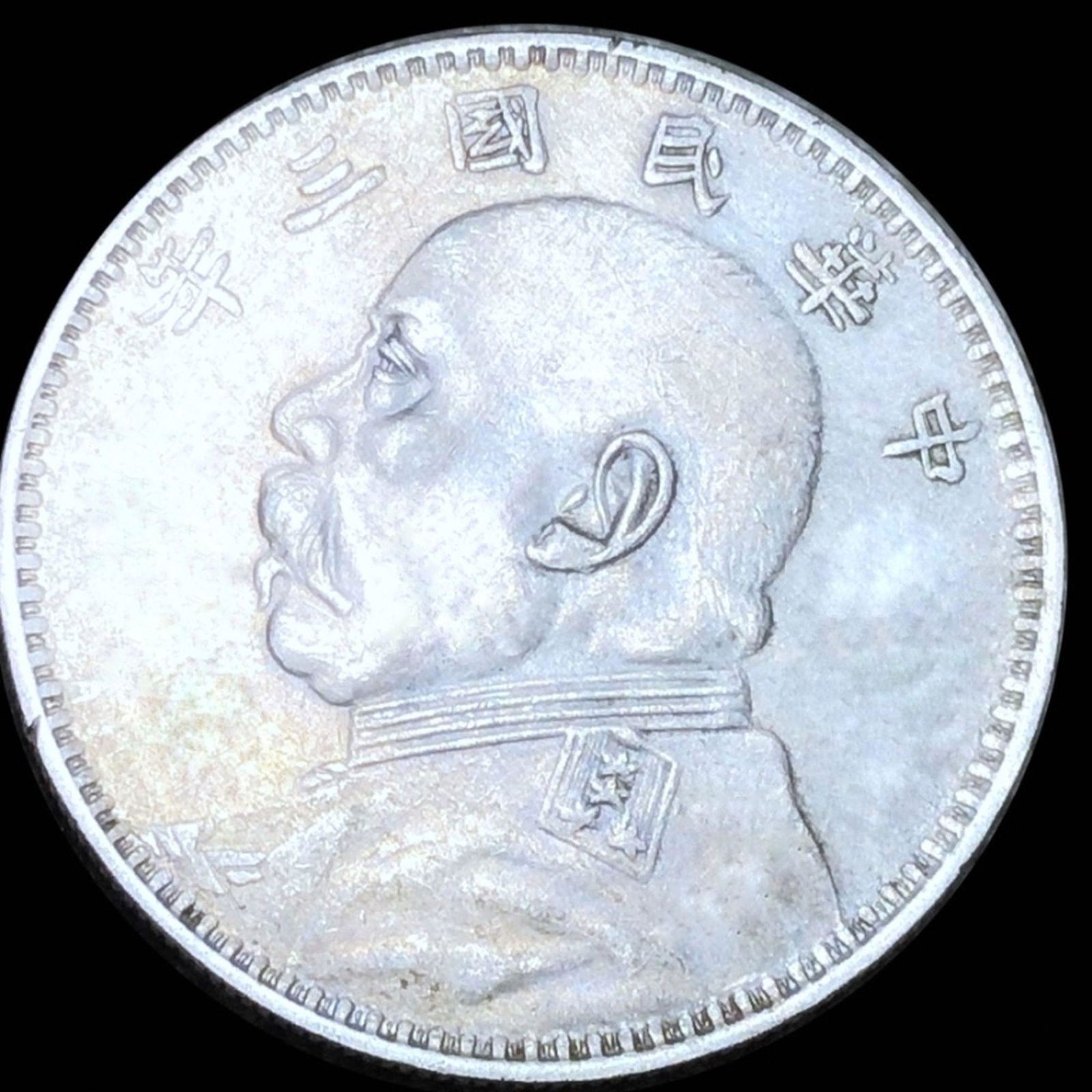 1914 Chinese Fat Man Silver Dollar XF+ (1 of 2)