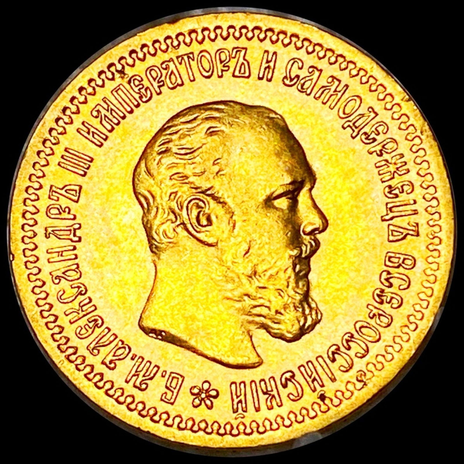 1889 Russian Gold 5 Rouble UNCIRCULATED (1 of 2)