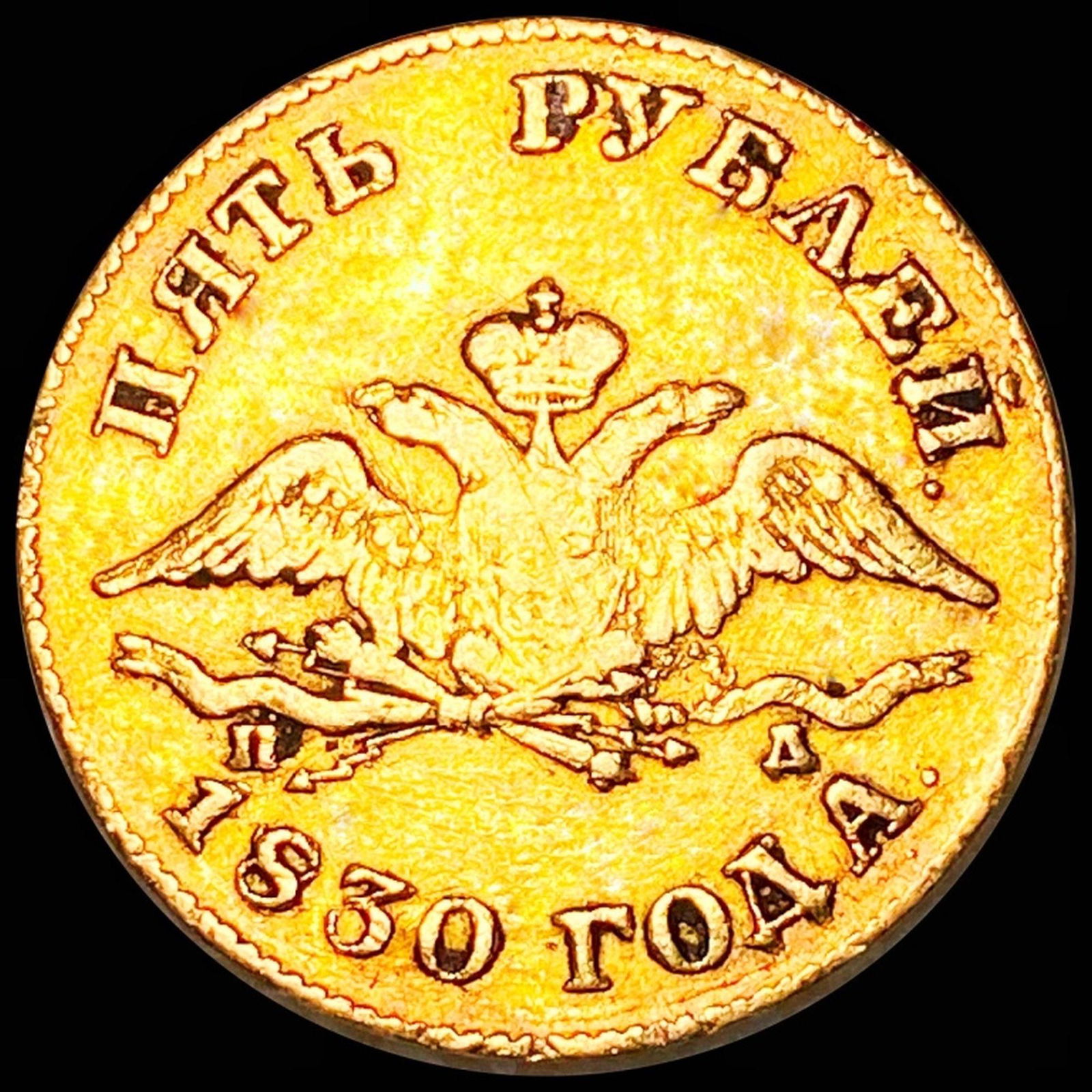 1830 Russian Gold 5 Rouble LIGHTLY CIRCULATED (1 of 2)