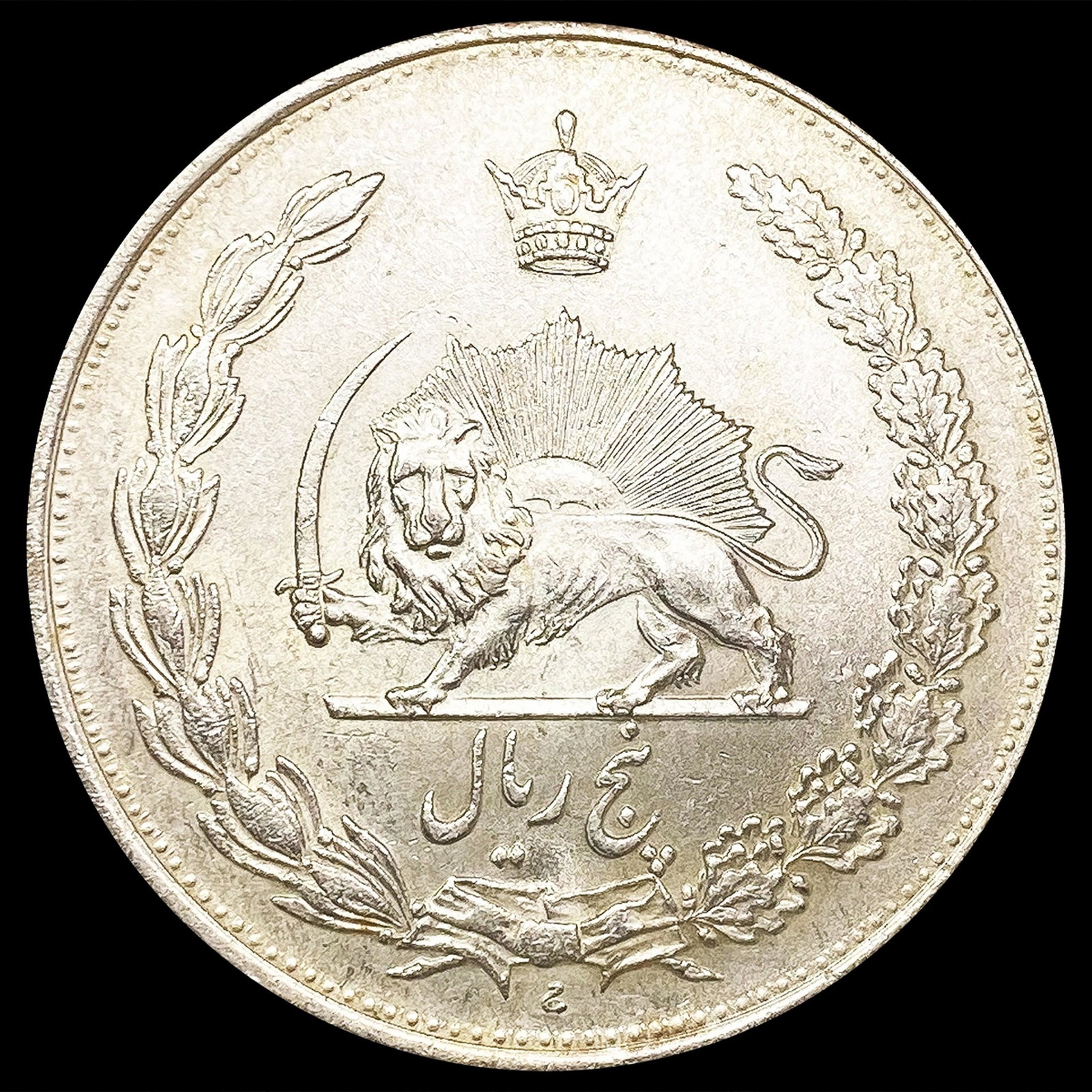1932 Iran Silver 5 Rials NEARLY UNCIRCULATED: 1932 Iran Silver 5 Rials NEARLY UNCIRCULATED