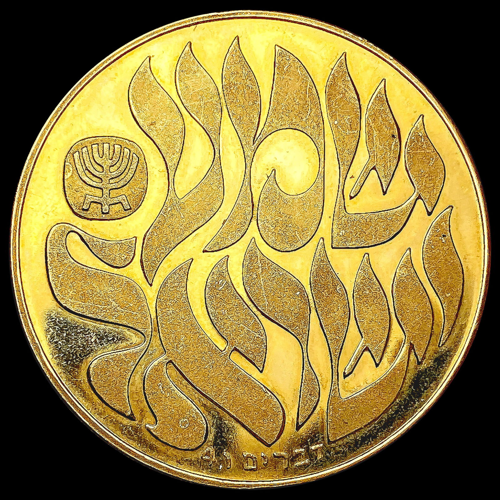 1980 Israel 'Hear O Israel' .529oz Gold Medal UNCI (1 of 2)