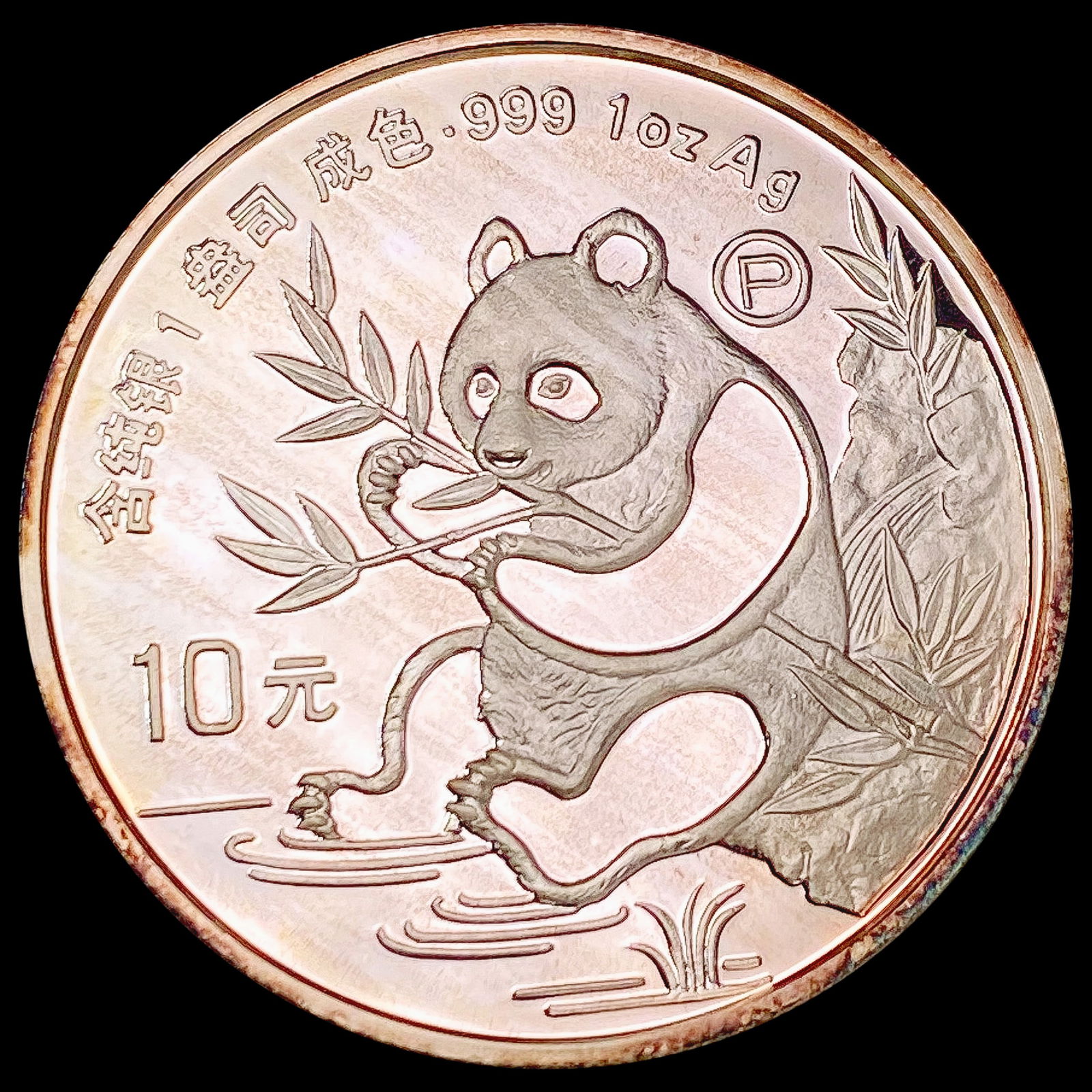 1991 1oz Silver China Panda 10 Yuan GEM PROOF (1 of 2)