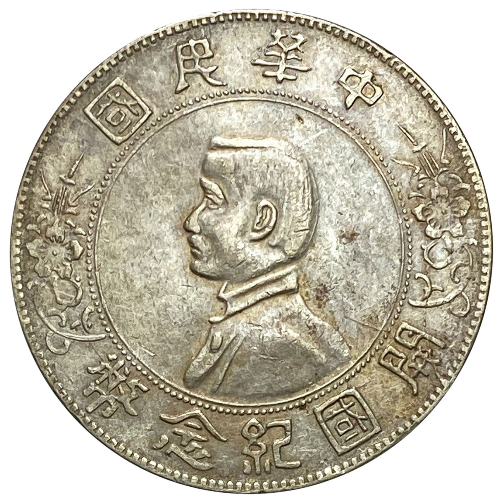 1927 China Silver Memento Dollar AU+ (1 of 2)