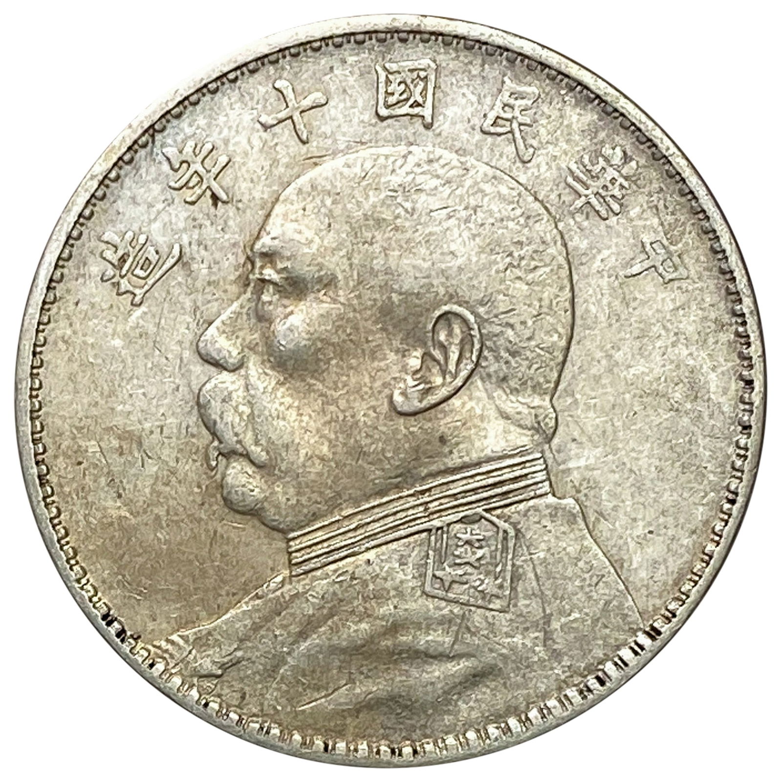 1921 China Silver Fatman Dollar AU (1 of 2)