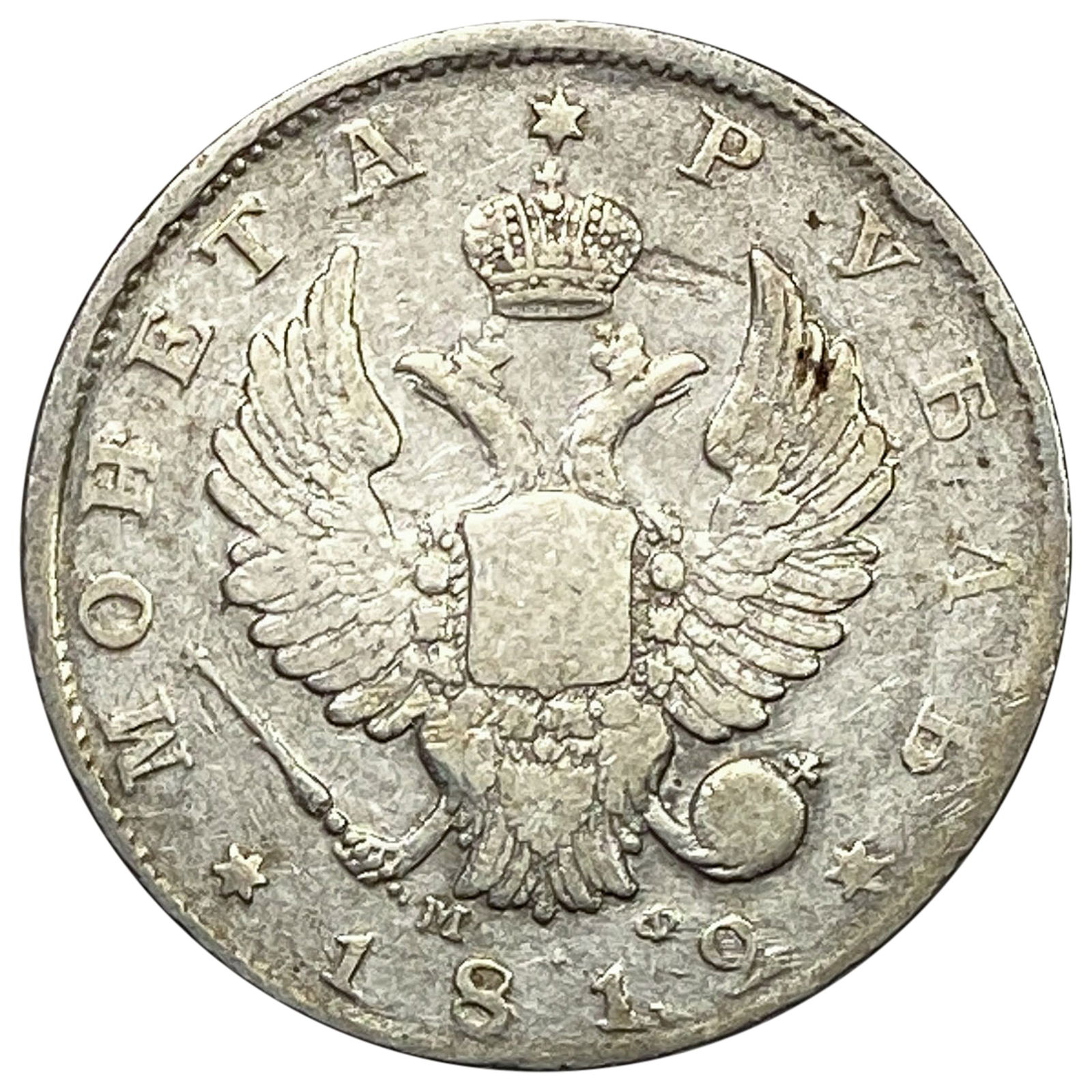 1812 Russia Silver 1 Rouble Alexander I XF (1 of 2)