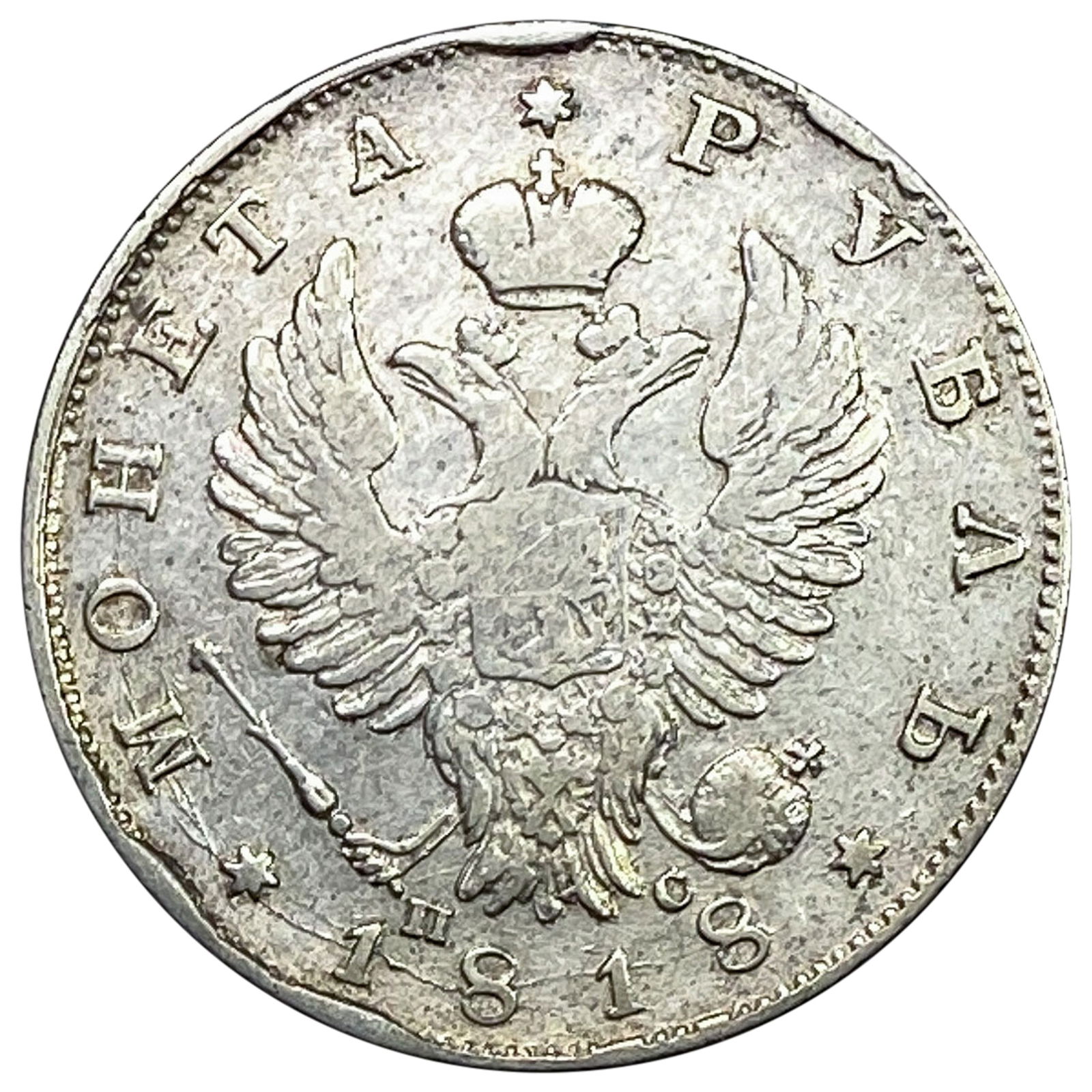 1818 Russia Silver 1 Rouble Alexander II XF (1 of 2)