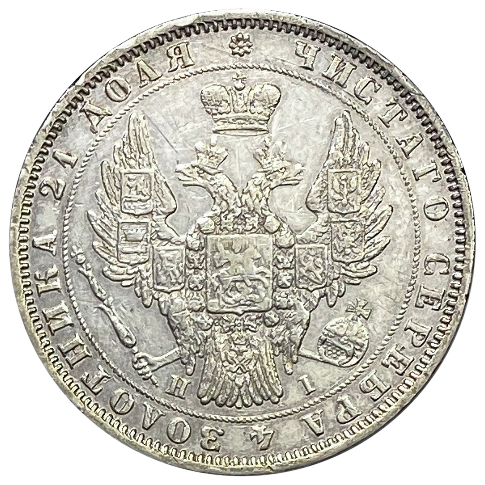 1848 Russia Silver 1 Rouble Nicholas I AU (1 of 2)