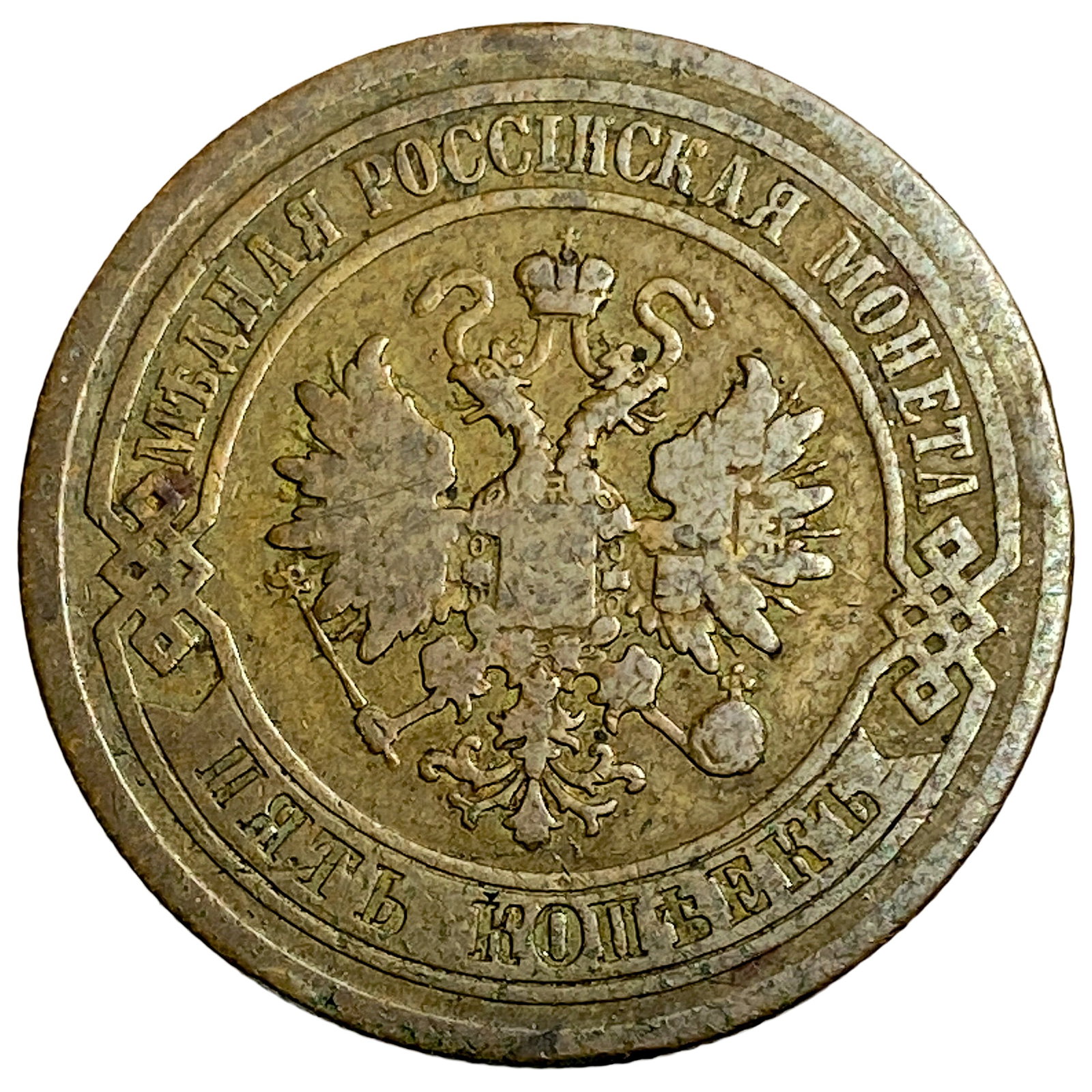 1878 Russia 5 Kopeck: 1878 Russia 5 Kopeck