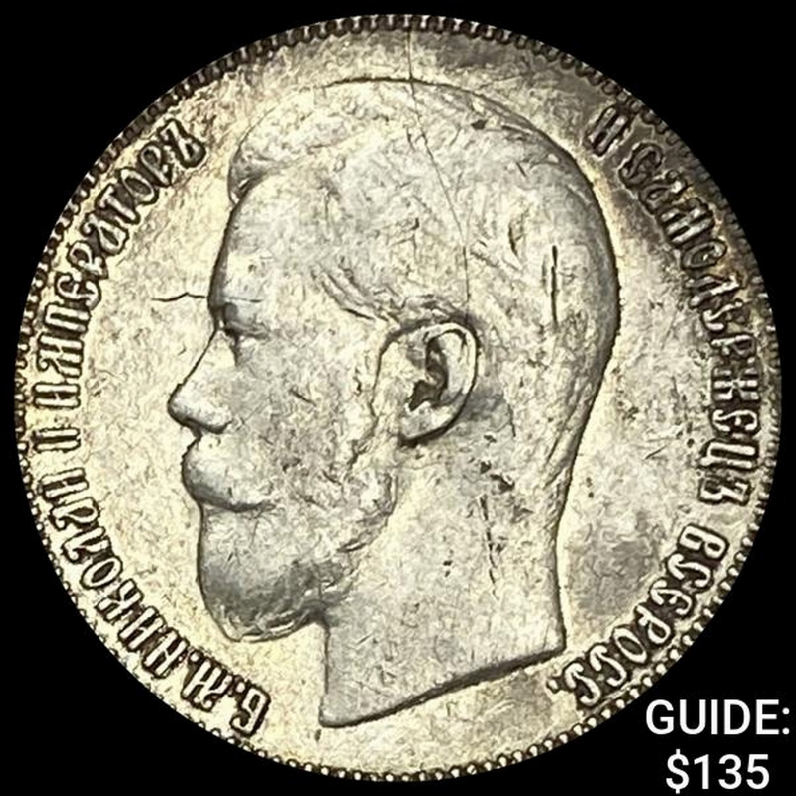 1897 Russia Silver 50 Kopeks NEARLY UNCIRCULATED: 1897 Russia Silver 50 Kopeks NEARLY UNCIRCULATED
