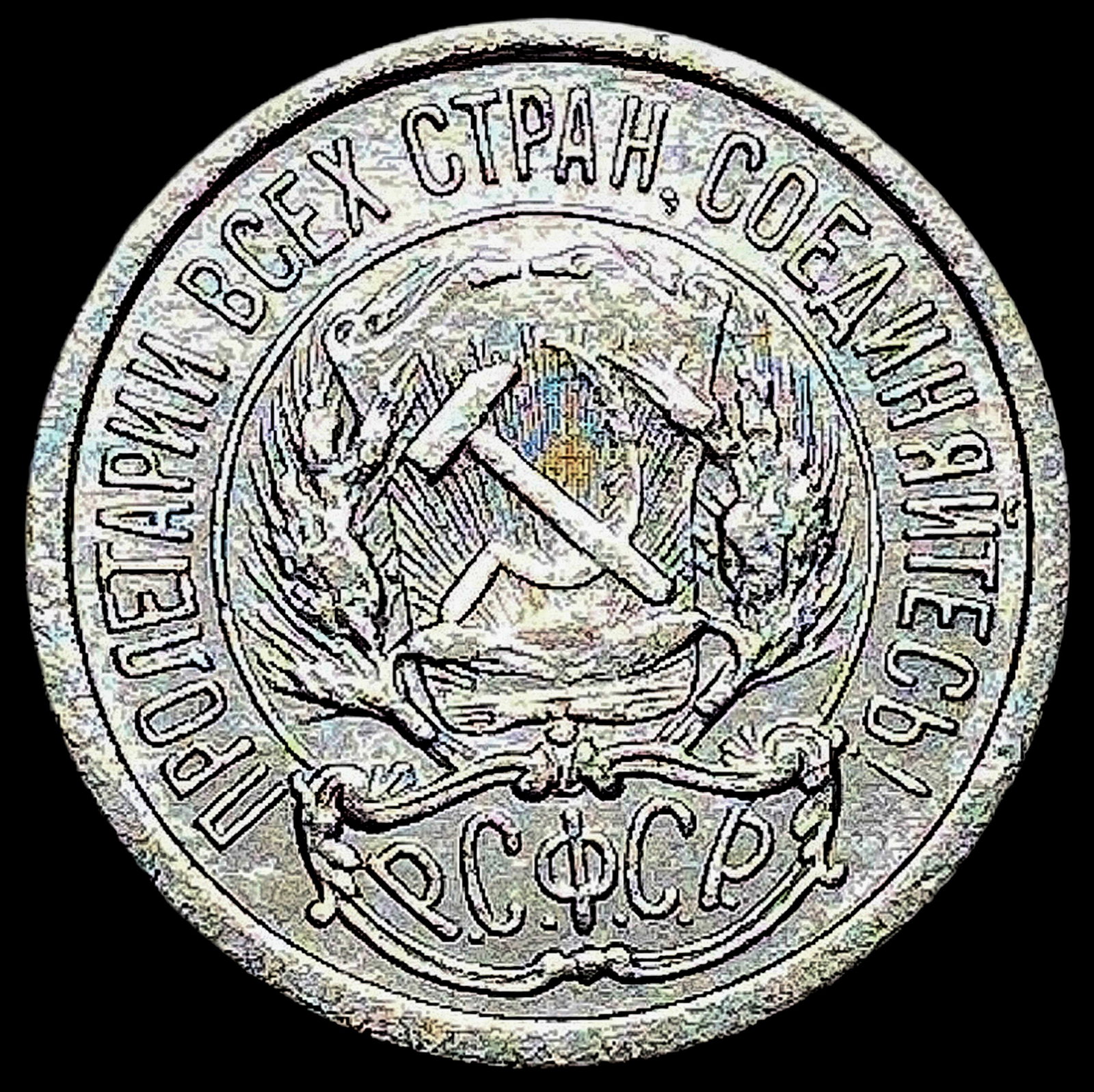 1921-1923 Soviet Union Silver 10 Kopeks CLOSELY UNCIRCULATED: 1921-1923 Soviet Union Silver 10 Kopeks CLOSELY UNCIRCULATED