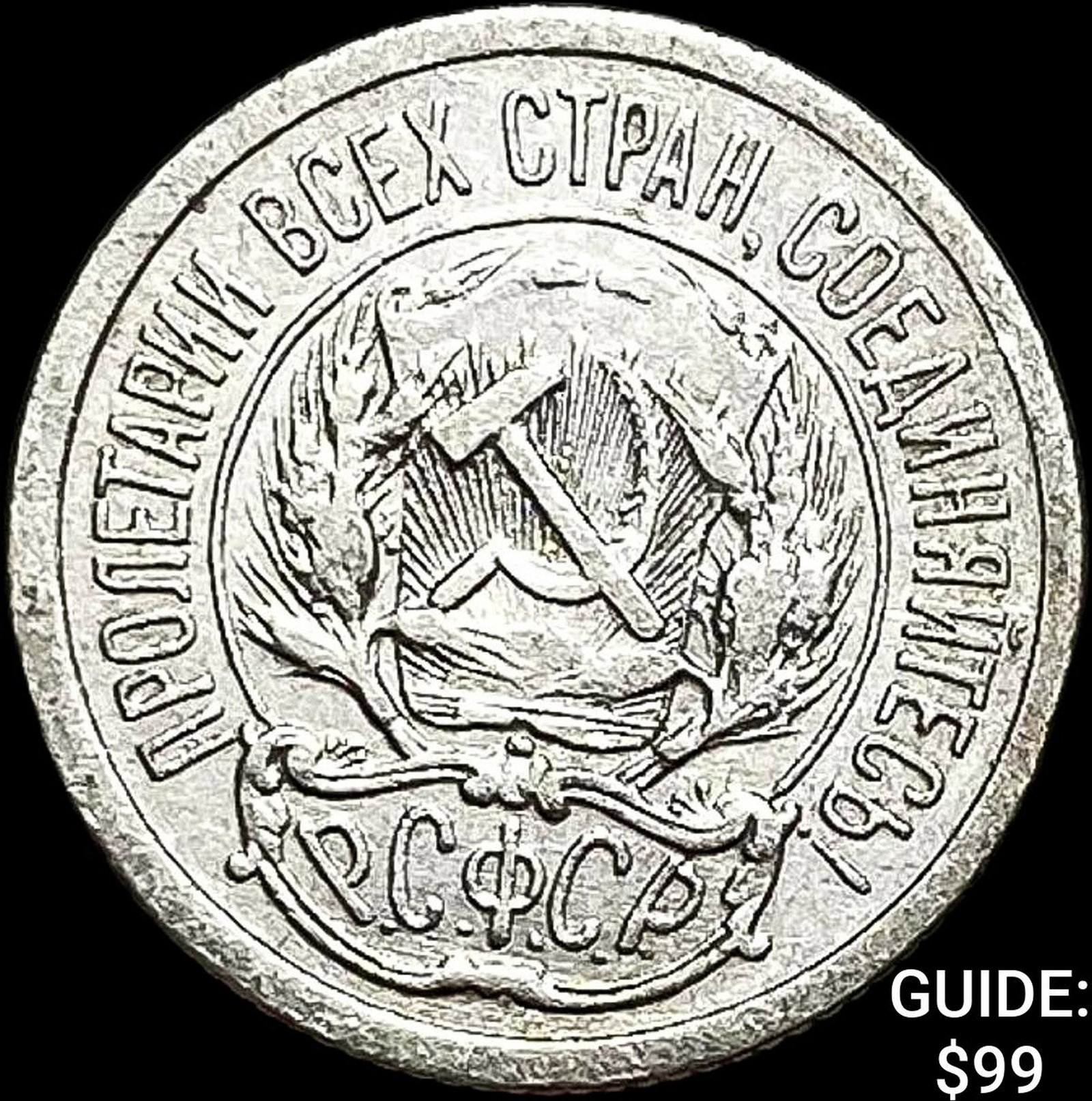 1921-1923 Soviet Union Silver 10 Kopeks CLOSELY UNCIRCULATED: 1921-1923 Soviet Union Silver 10 Kopeks CLOSELY UNCIRCULATED