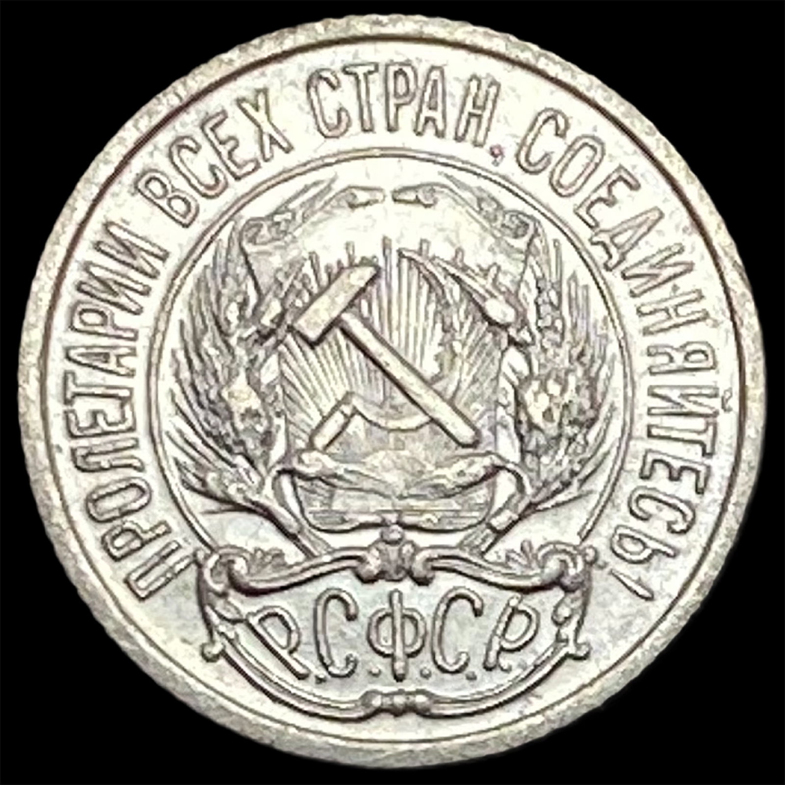 1921-1923 Soviet Union Silver 10 Kopecks CLOSELY UNCIRCULATED: 1921-1923 Soviet Union Silver 10 Kopecks CLOSELY UNCIRCULATED