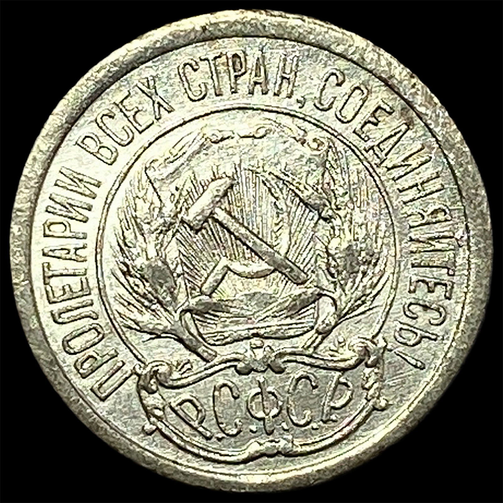 1923 Soviet Union Silver 10 Kopeks CLOSELY UNCIRCULATED: 1923 Soviet Union Silver 10 Kopeks CLOSELY UNCIRCULATED