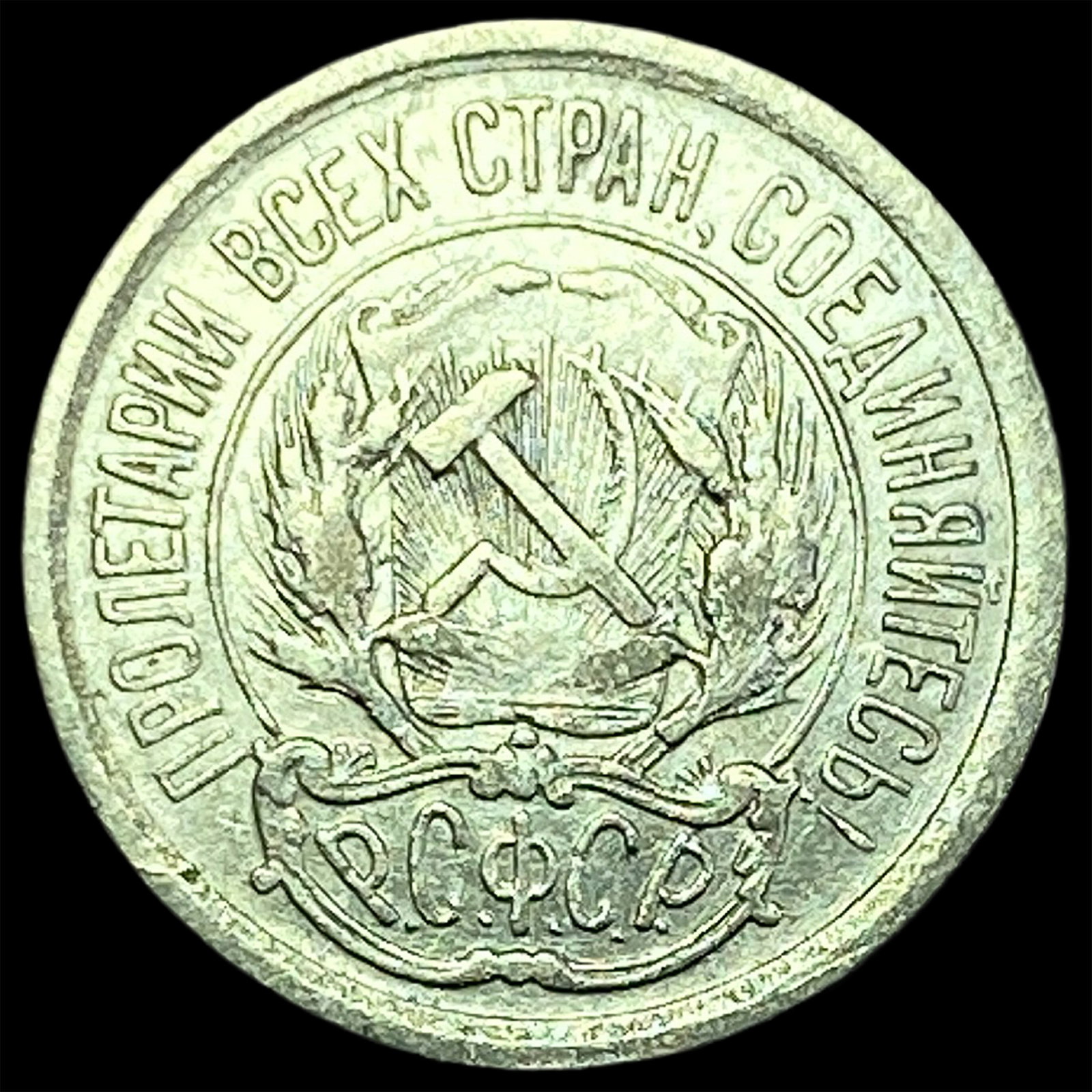 1923 Soviet Union Silver 10 Kopeks CLOSELY UNCIRCULATED: 1923 Soviet Union Silver 10 Kopeks CLOSELY UNCIRCULATED