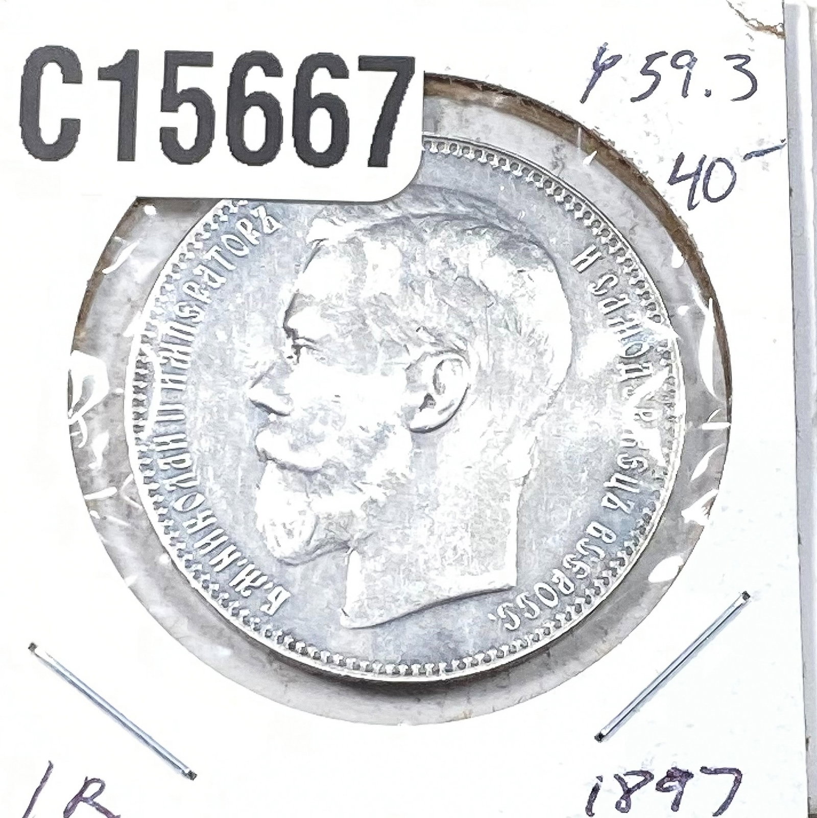 1897 Russia 1 Reales AU: 1897 Russia 1 Reales AU
