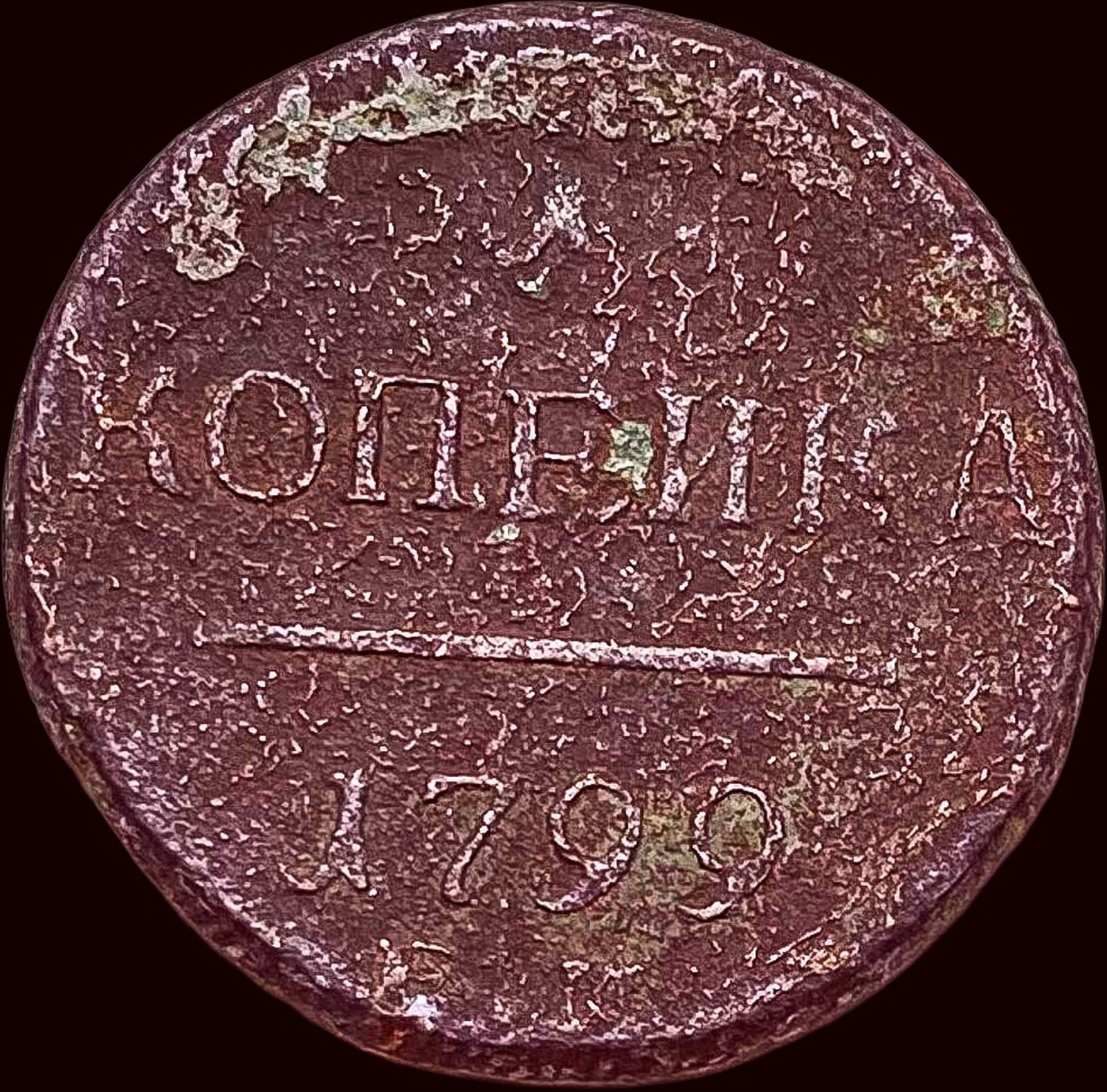 1799 Russia Copper 1 Kopek (Paul I) HIGH GRADE: 1799 Russia Copper 1 Kopek (Paul I) HIGH GRADE