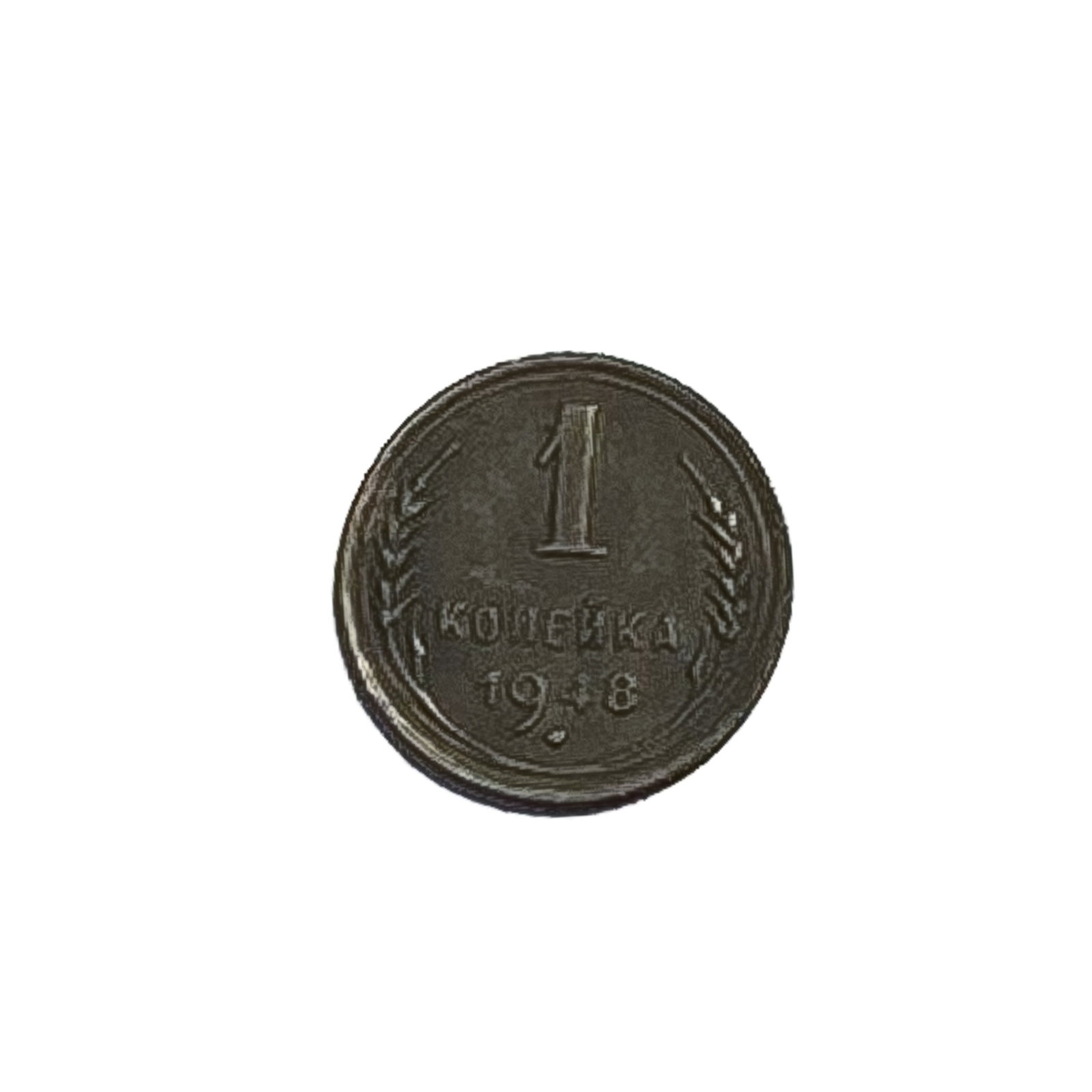 1948 Russia 1 Kopek: 1948 Russia 1 Kopek