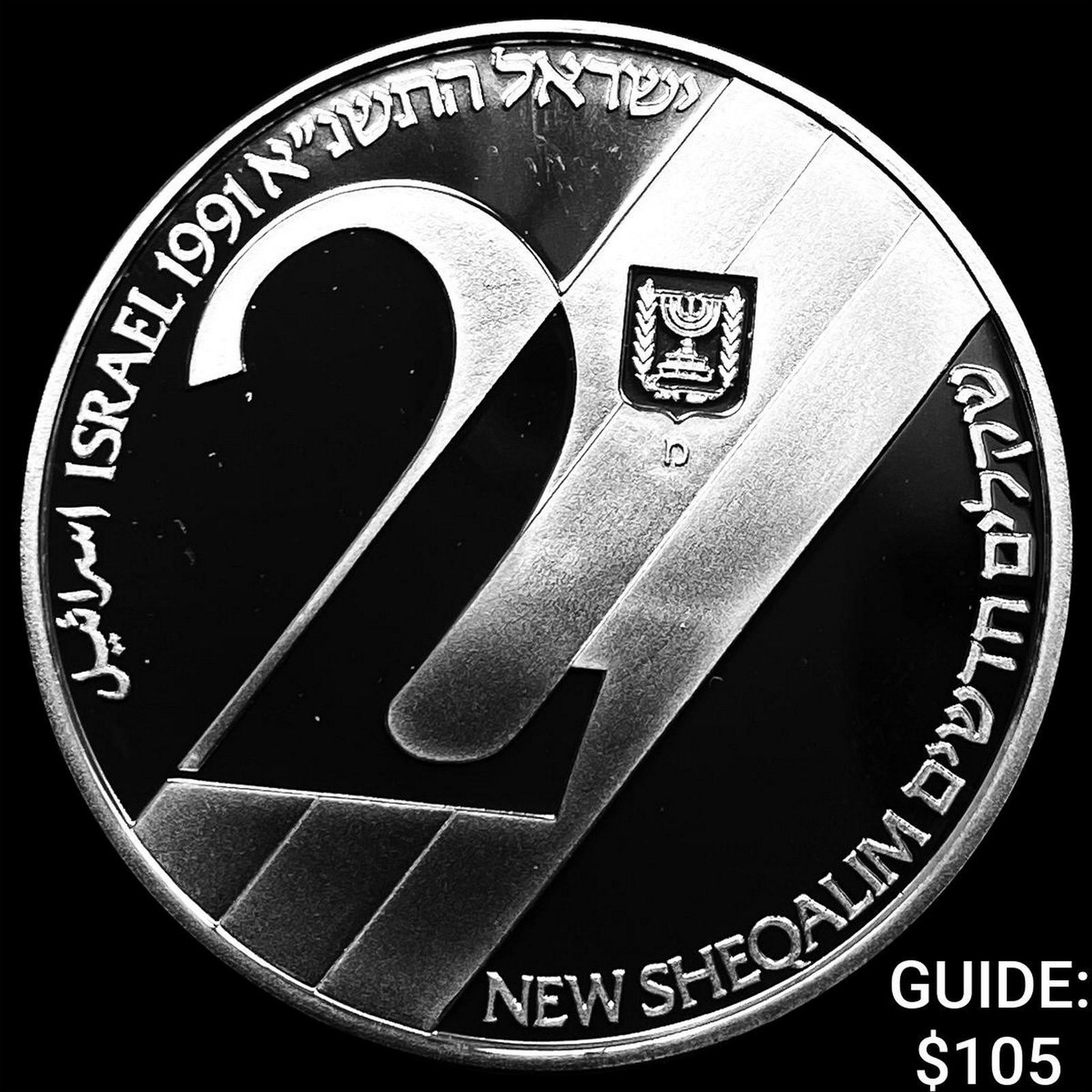 1991 Isreal Silver 2 Sheqalim CHOICE PROOF: 1991 Isreal Silver 2 Sheqalim CHOICE PROOF