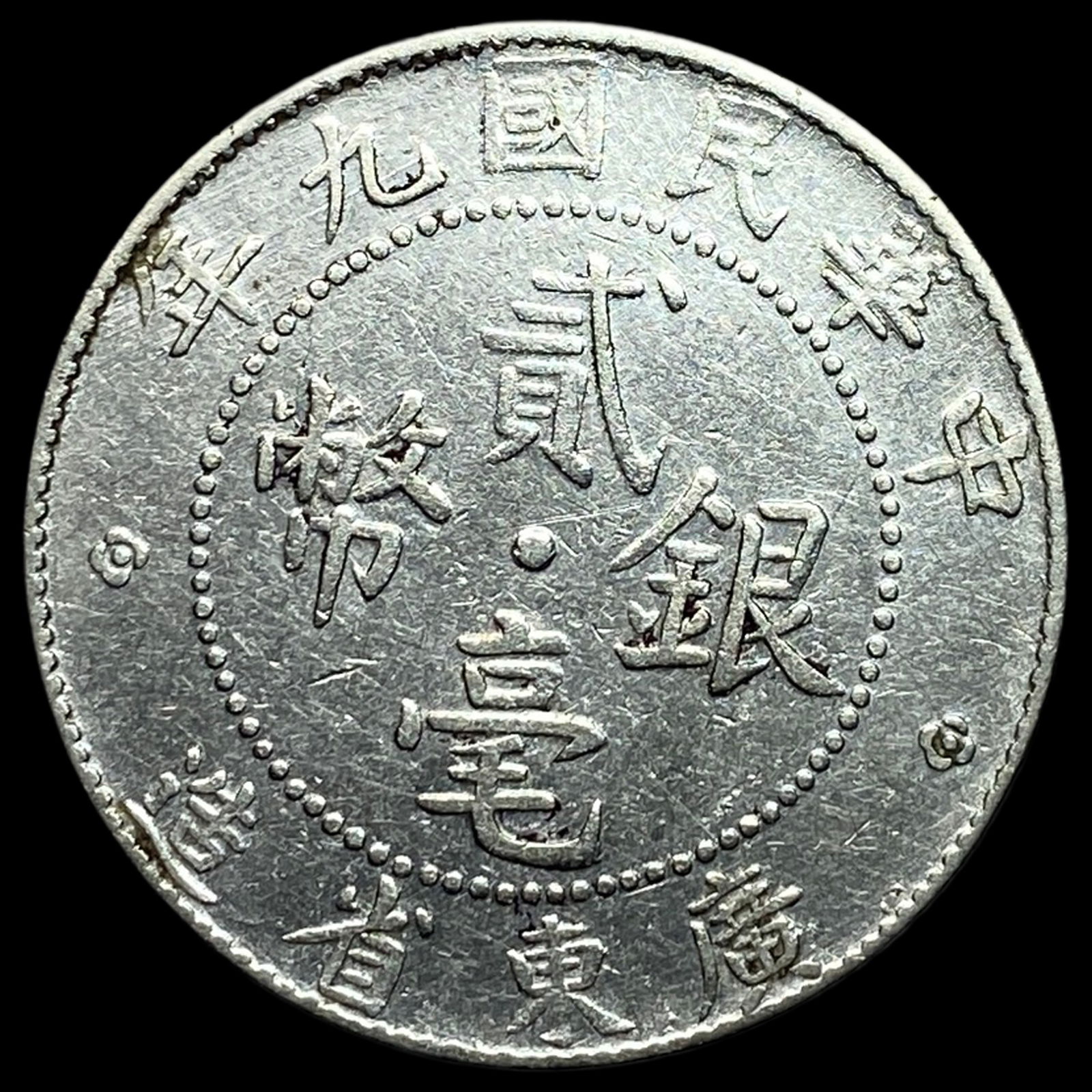 1920 China Kwangtung Silver 20 Cents HIGH GRADE (1 of 2)