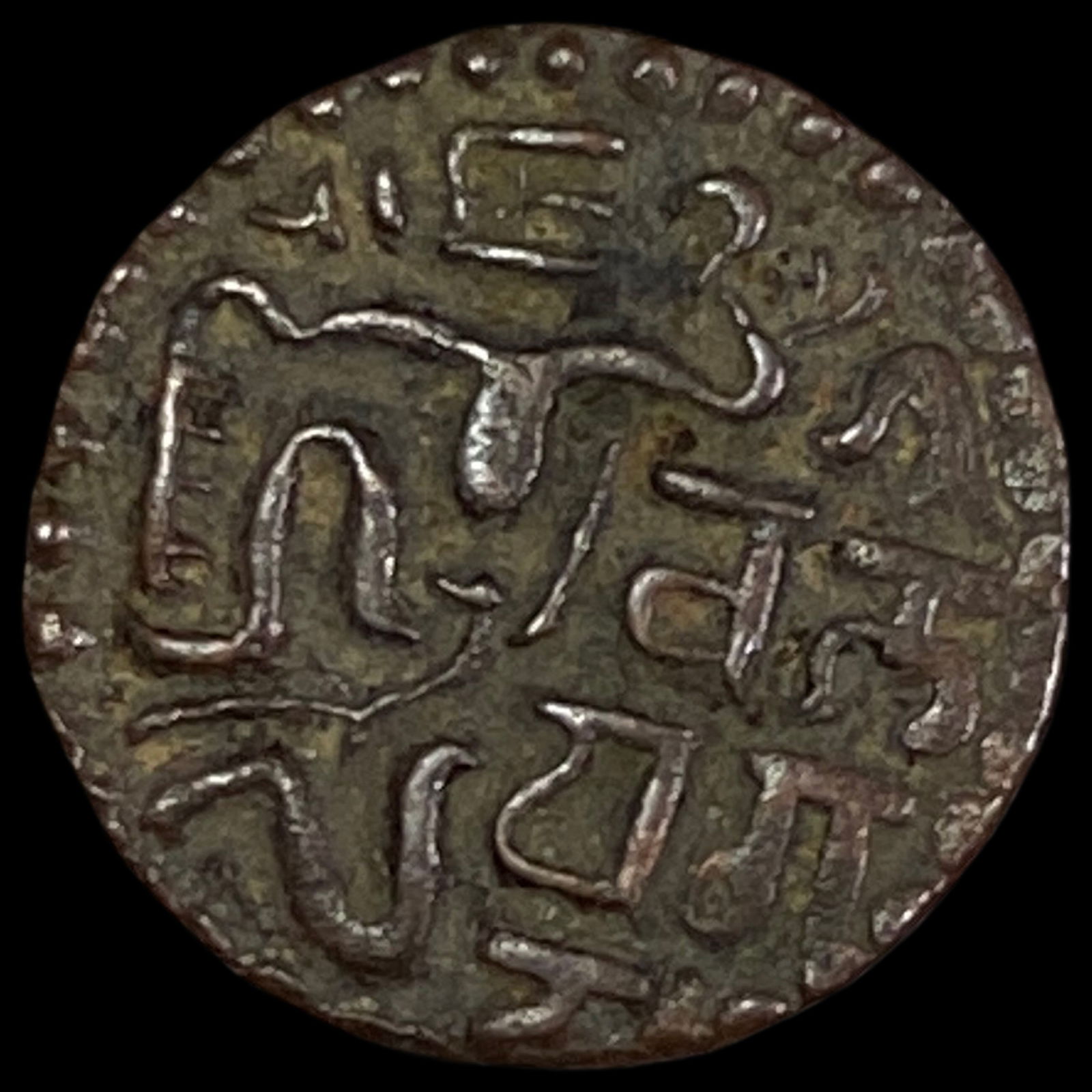 Sinhalese Kingdom Sahasa Malla 1200-1202 Bronze Kavanhu NEARLY UNCIRCULATED (1 of 2)