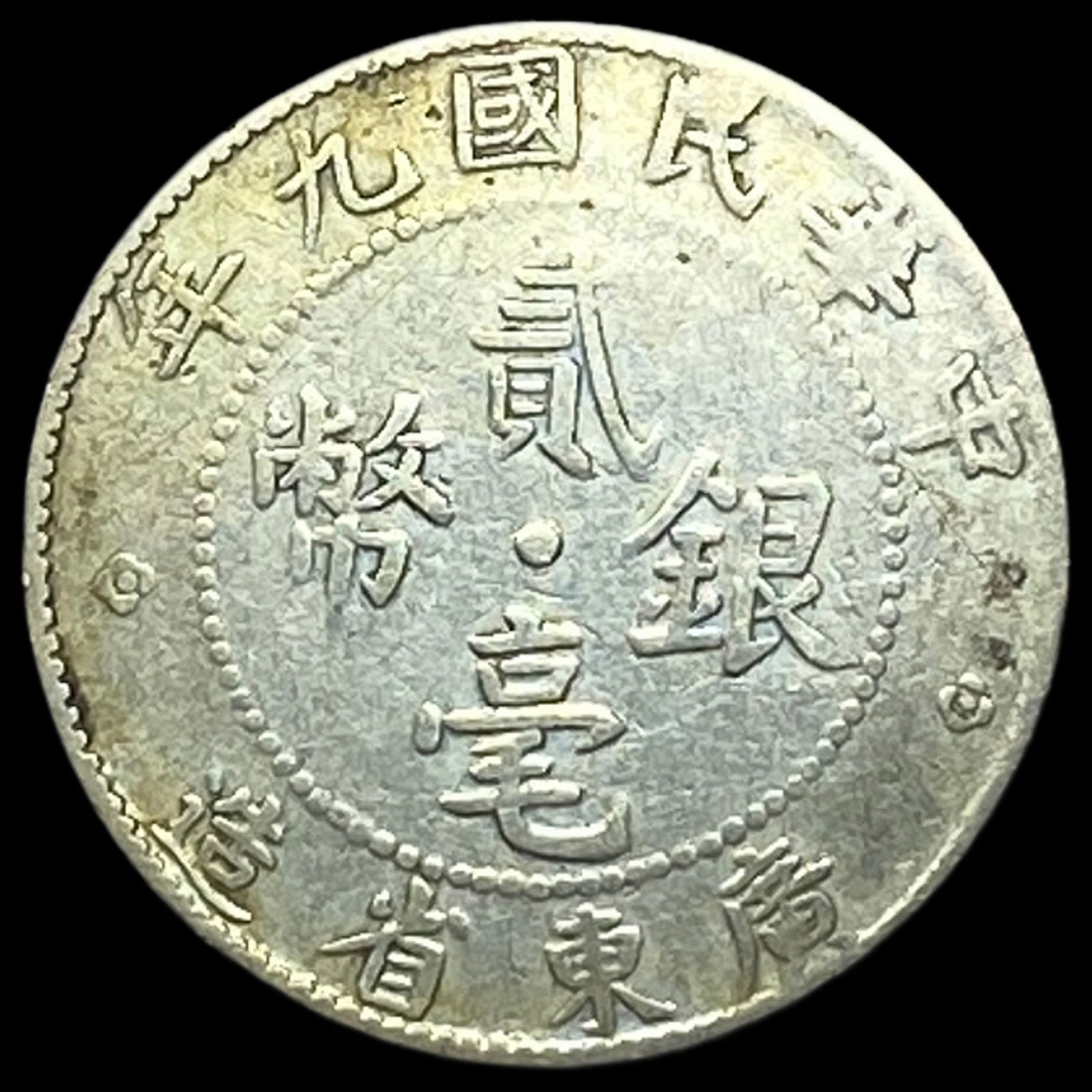1920 China Kwangtung Silver 20 Cents CLOSELY UNCIRCULATED (1 of 2)
