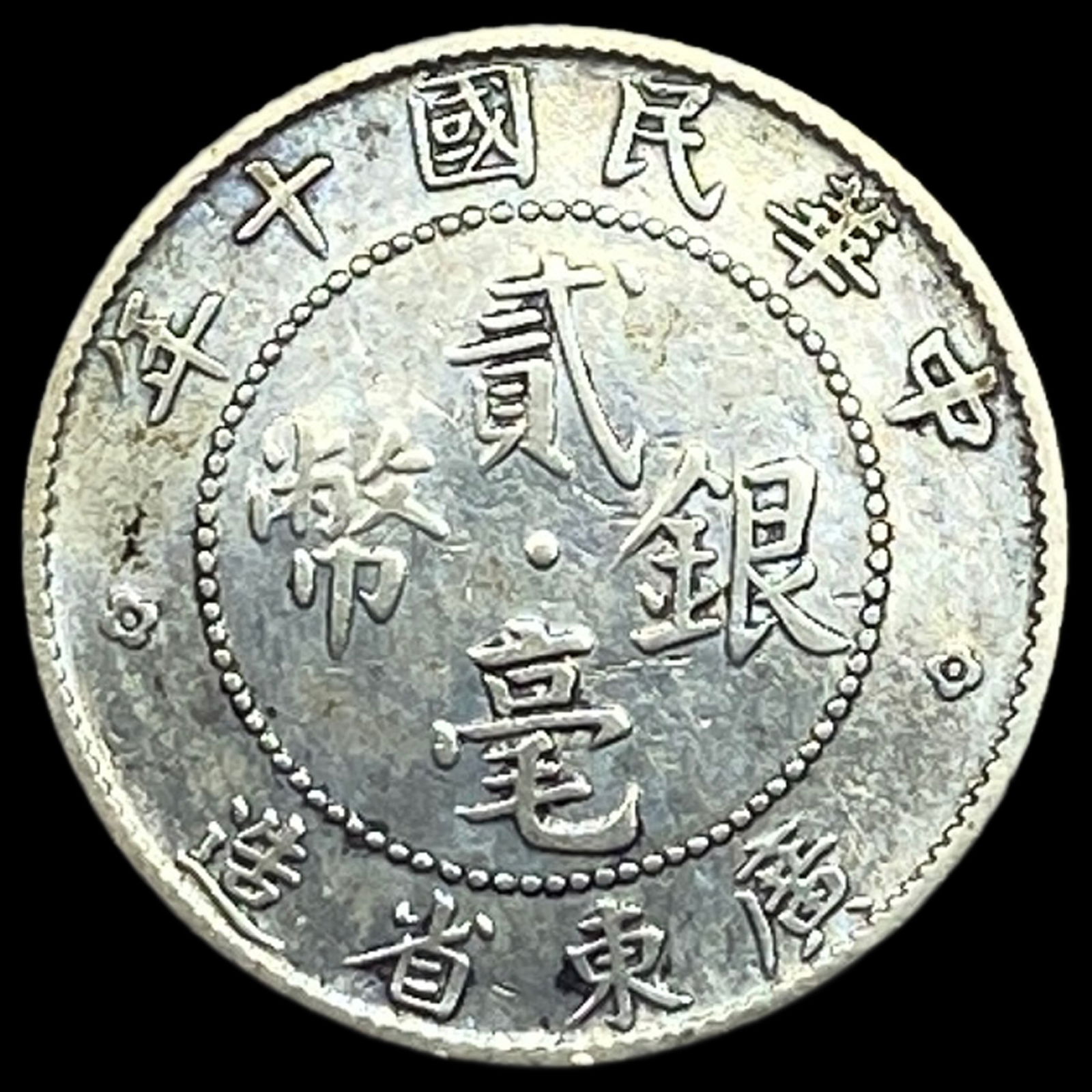 1921 China Kwangtung Silver 20 Cents CLOSELY UNCIRCULATED (1 of 2)