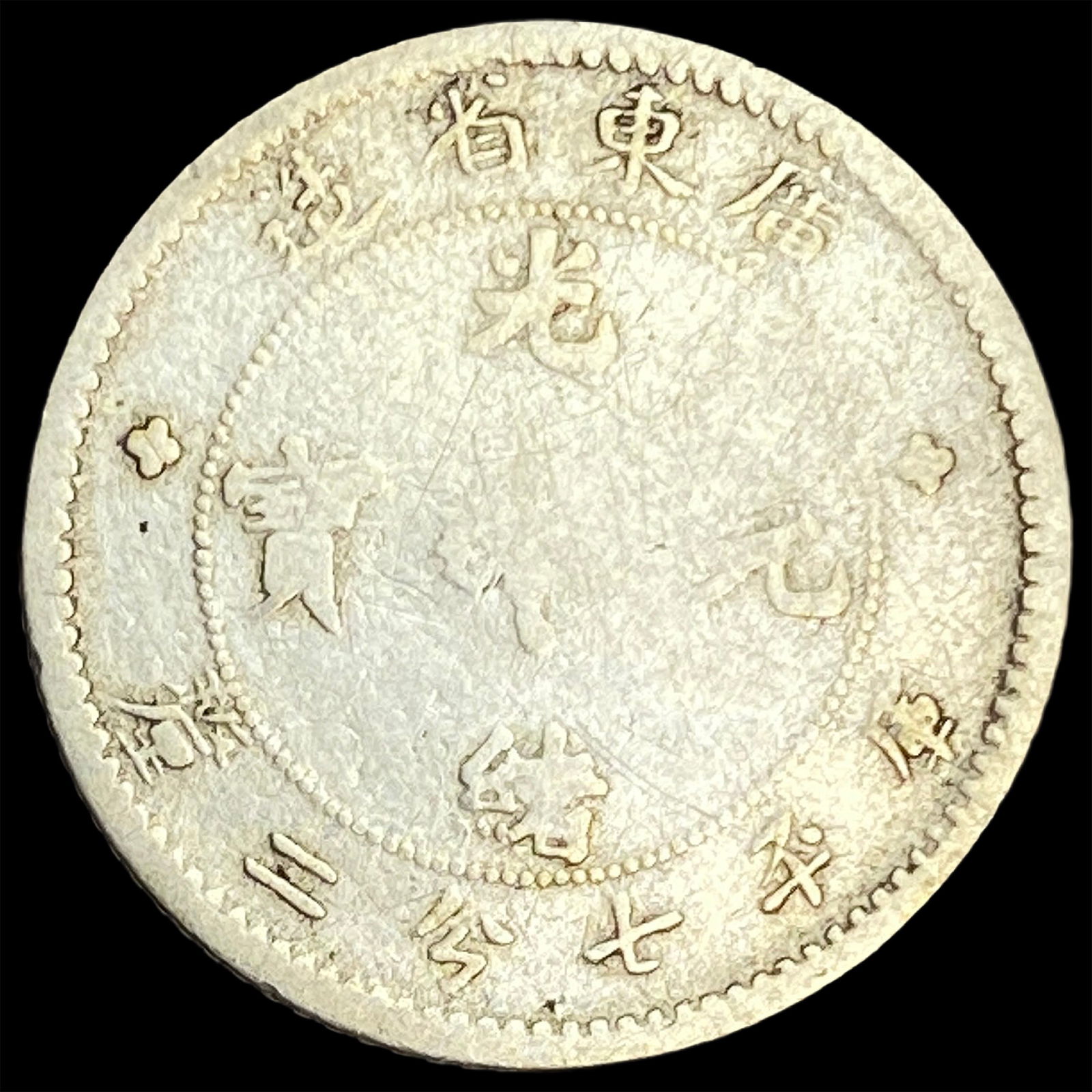 Kwang-Tung Province 7.2 Candareens Silver LIGHTLY CIRCULATED: Kwang-Tung Province 7.2 Candareens Silver LIGHTLY CIRCULATED