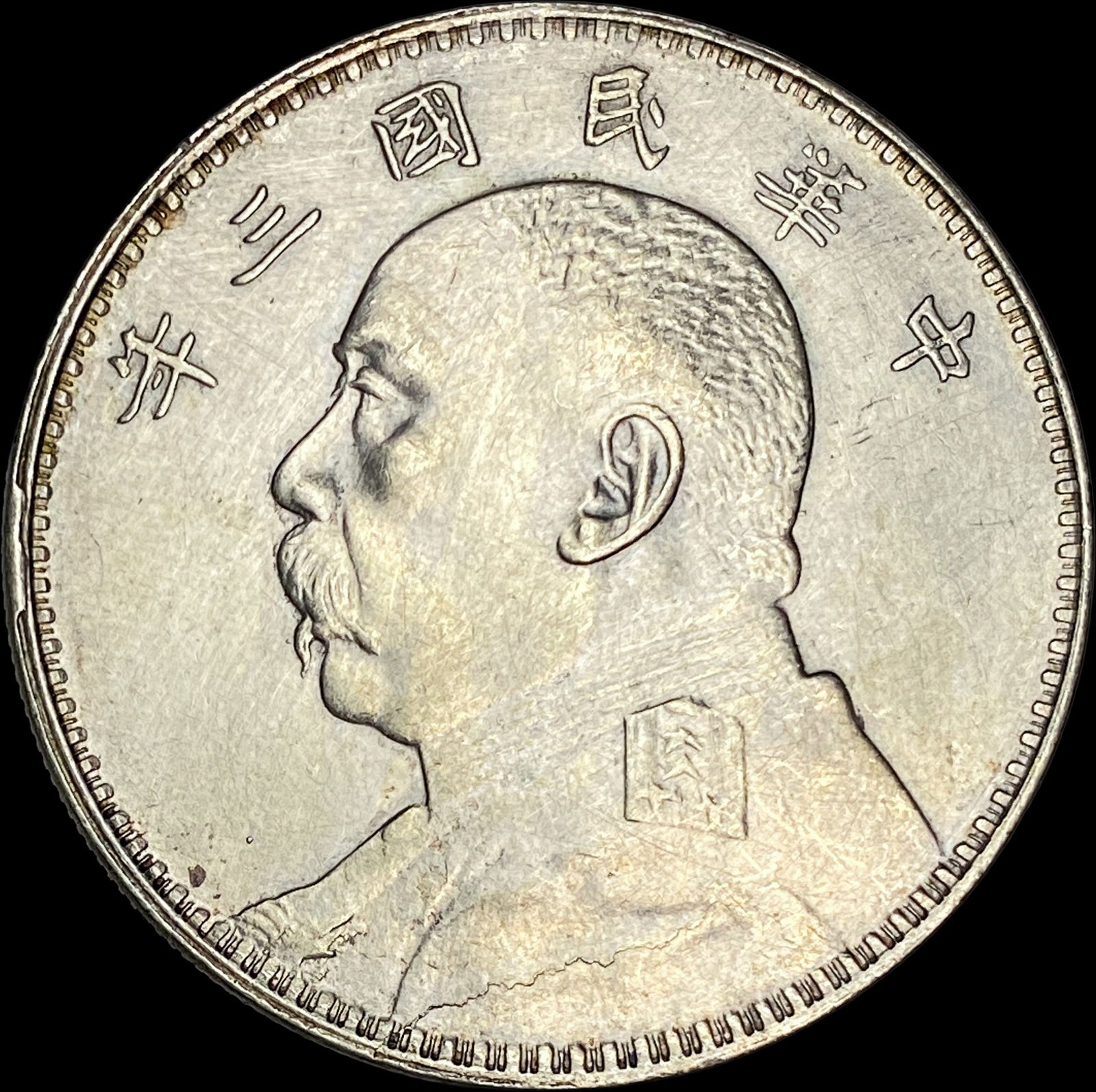 China 1914 Silver Dollar (Yuan Shikai). UNCIRCULATED (1 of 2)