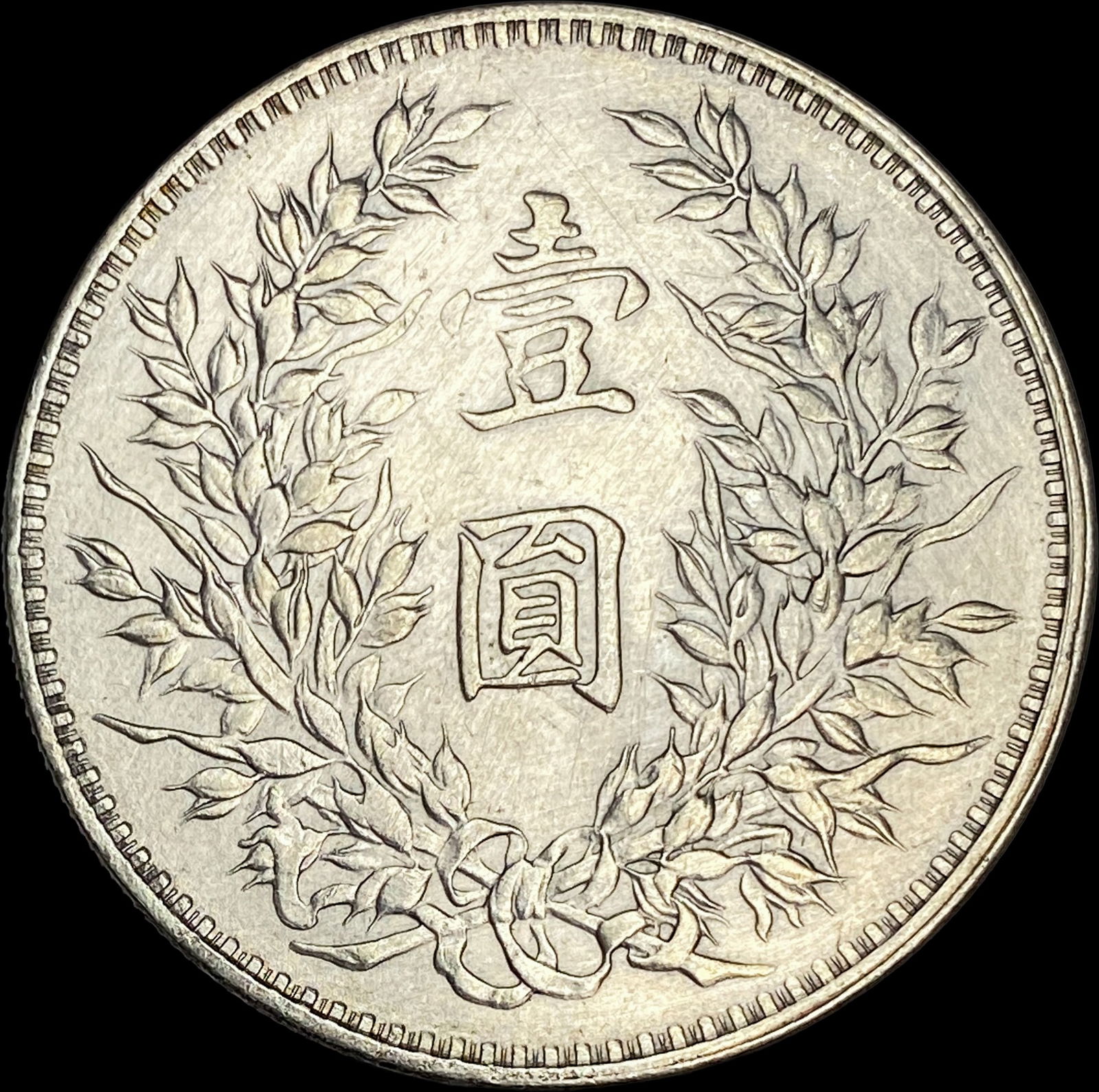 China 1914 Silver Dollar (Yuan Shikai). UNCIRCULATED - 2