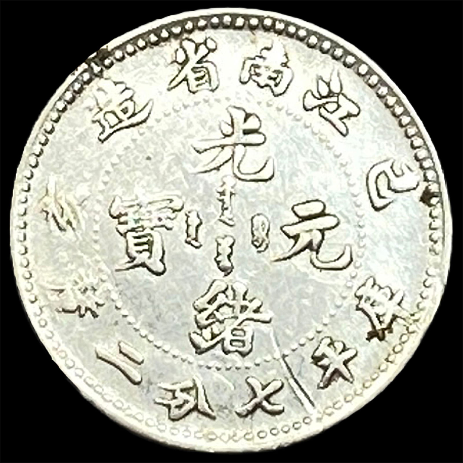 Kiangnan Province 7.2 Candareens Silver Coin. HIGH GRADE - 2