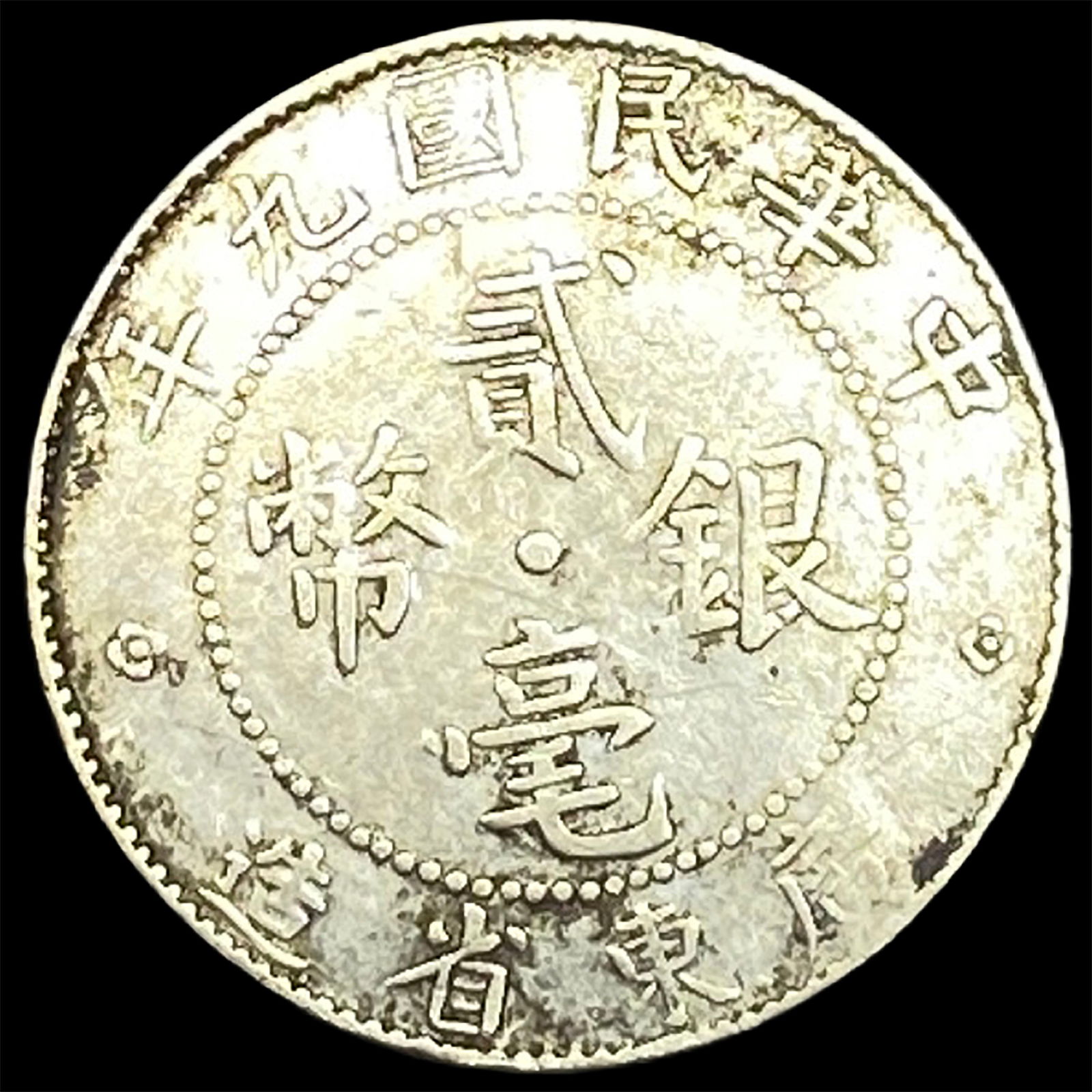 Kwang-Tung Province 1920 Silver 20 Cents HIGH GRADE (1 of 2)