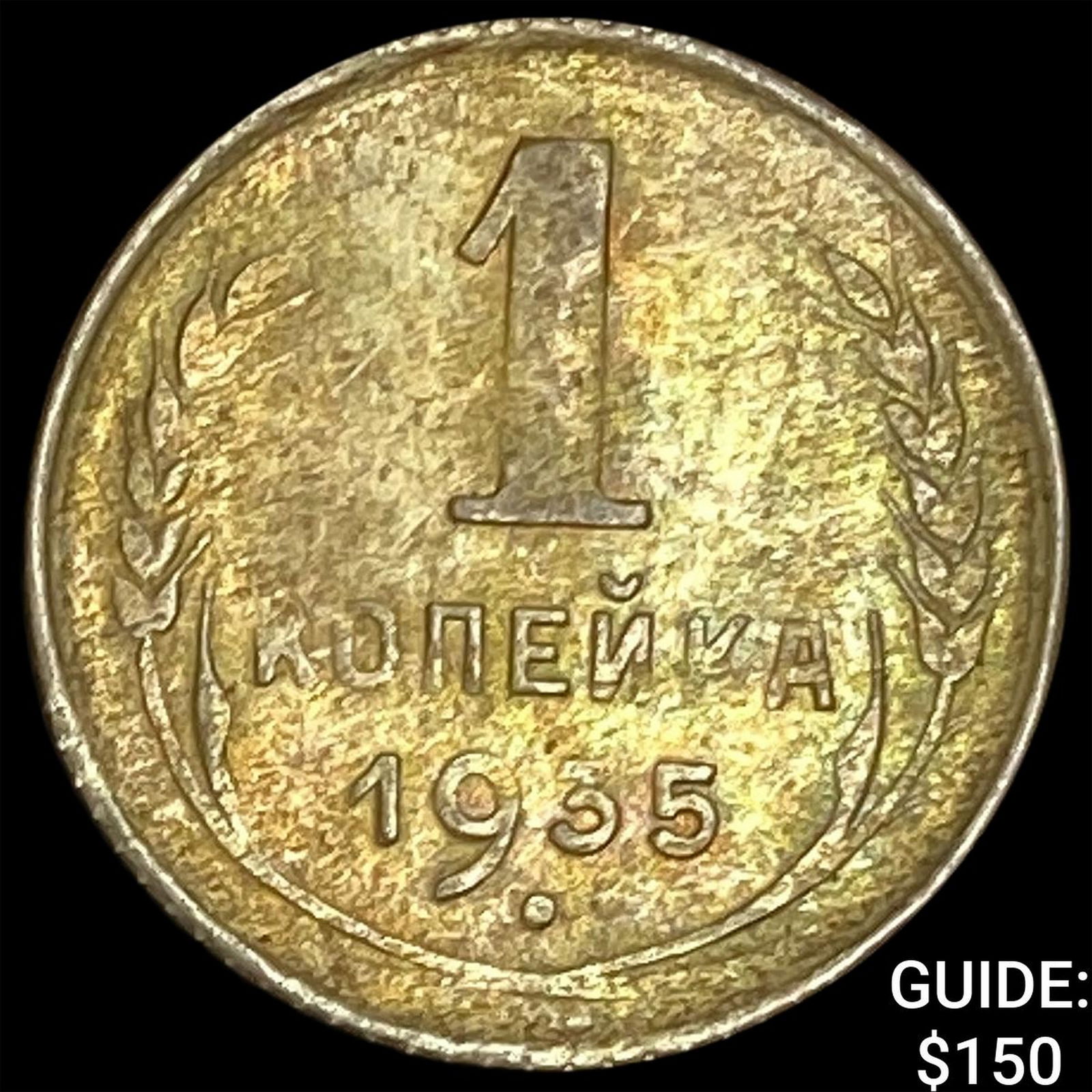 1935 USSR 1 Kopek-Error Incomplete Srike UNCIRCULATED (1 of 2)