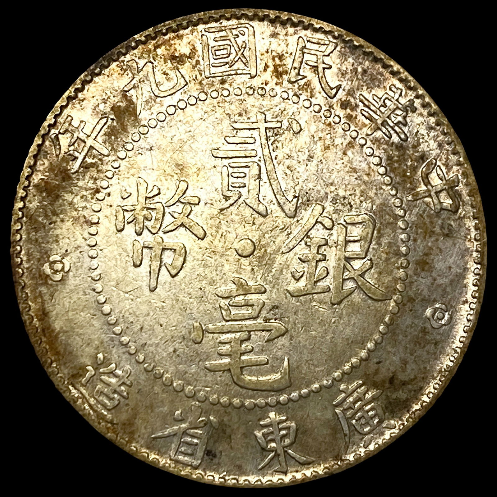 1921 China Kwang-Tung Silver 20 Cents UNCIRCULATED: 1921 China Kwang-Tung Silver 20 Cents UNCIRCULATED