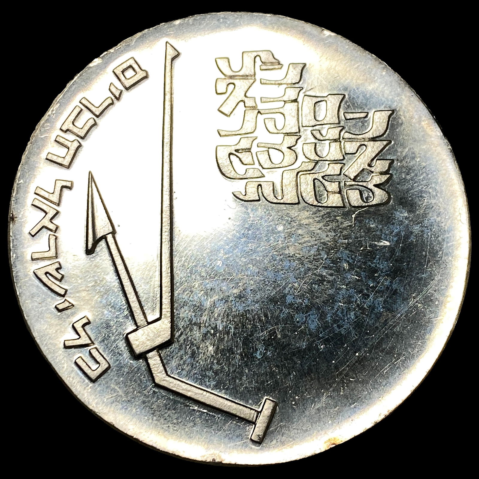 1970 Israel Silver 10 Lirot UNCIRCULATED: 1970 Israel Silver 10 Lirot UNCIRCULATED
