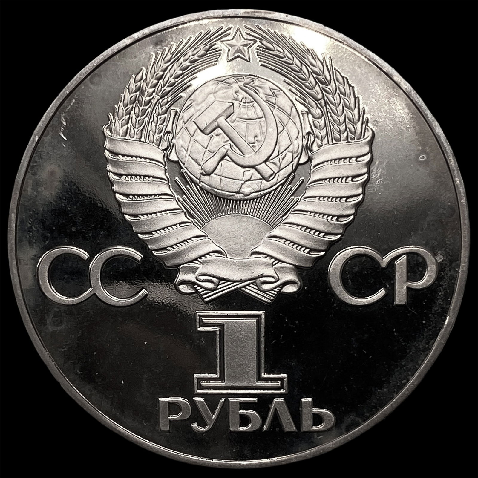 1975 Russia Silver Rouble UNCIRCULATED (1 of 2)