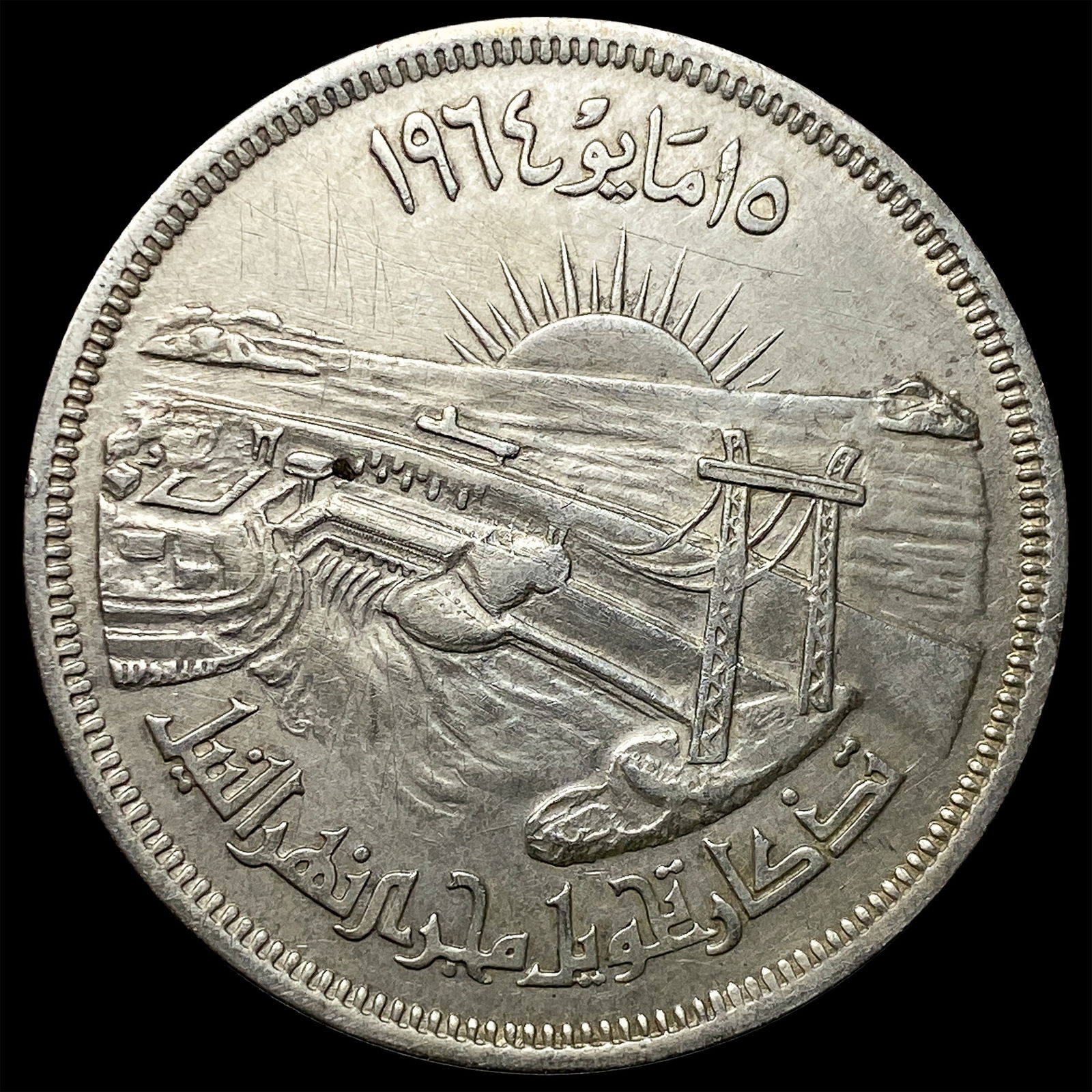 1964 Egypt Silver 50 Piastres UNCIRCULATED: 1964 Egypt Silver 50 Piastres UNCIRCULATED