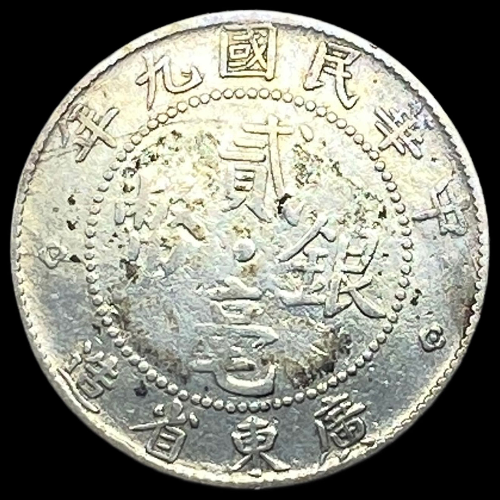 1920 China Kwangtung Silver 20 Cents CLOSELY UNCIRCULATED: 1920 China Kwangtung Silver 20 Cents CLOSELY UNCIRCULATED