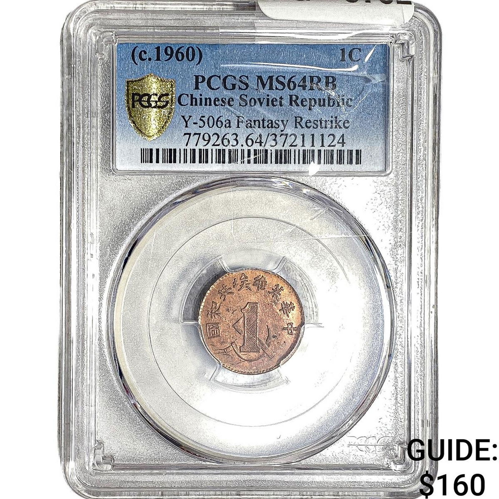 1960 Soviet China Restrike Copper 1 Cent PCGS MS64 RB: 1960 Soviet China Restrike Copper 1 Cent PCGS MS64 RB