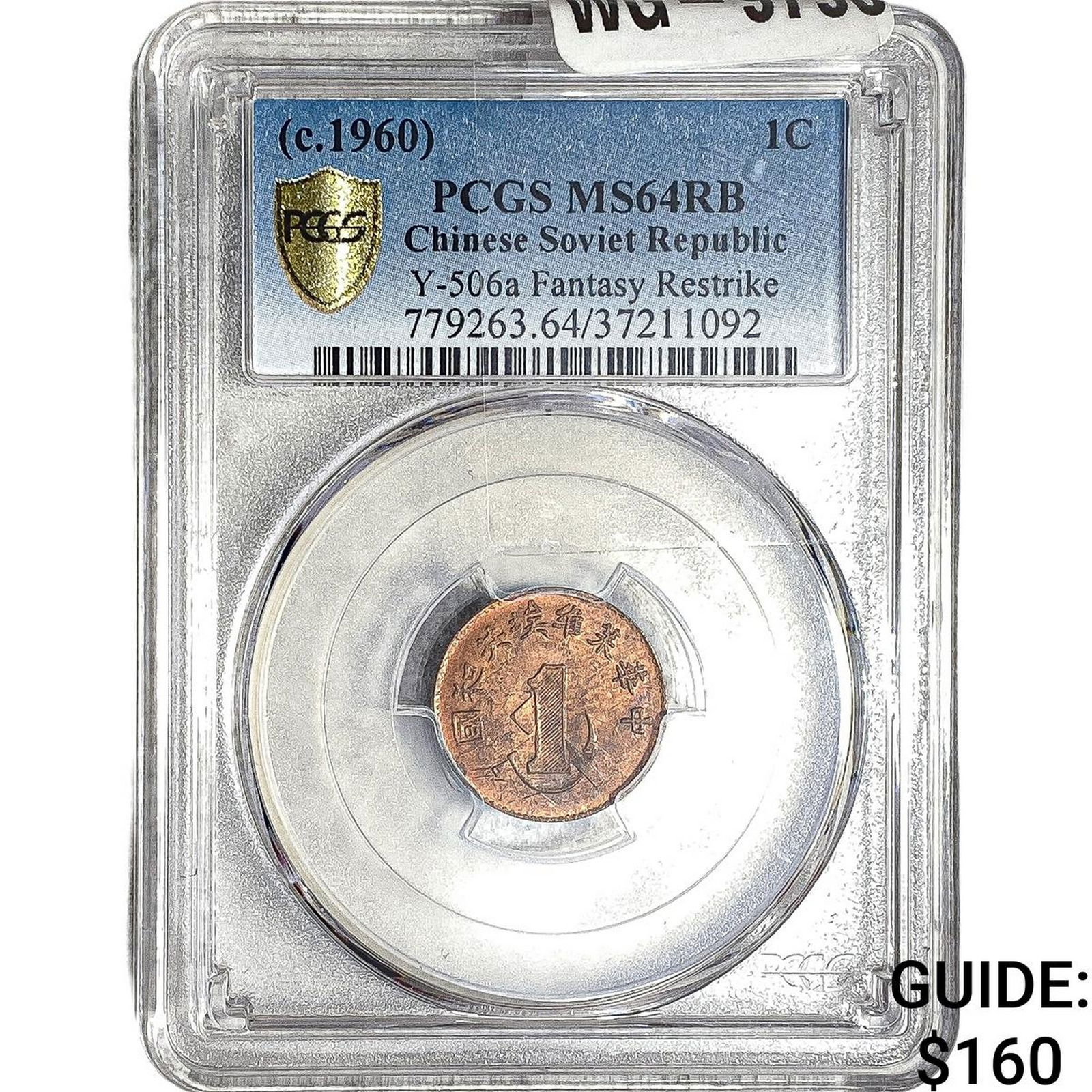 1960 Soviet China Restrike Copper 1 Cent PCGS MS64 RB: 1960 Soviet China Restrike Copper 1 Cent PCGS MS64 RB