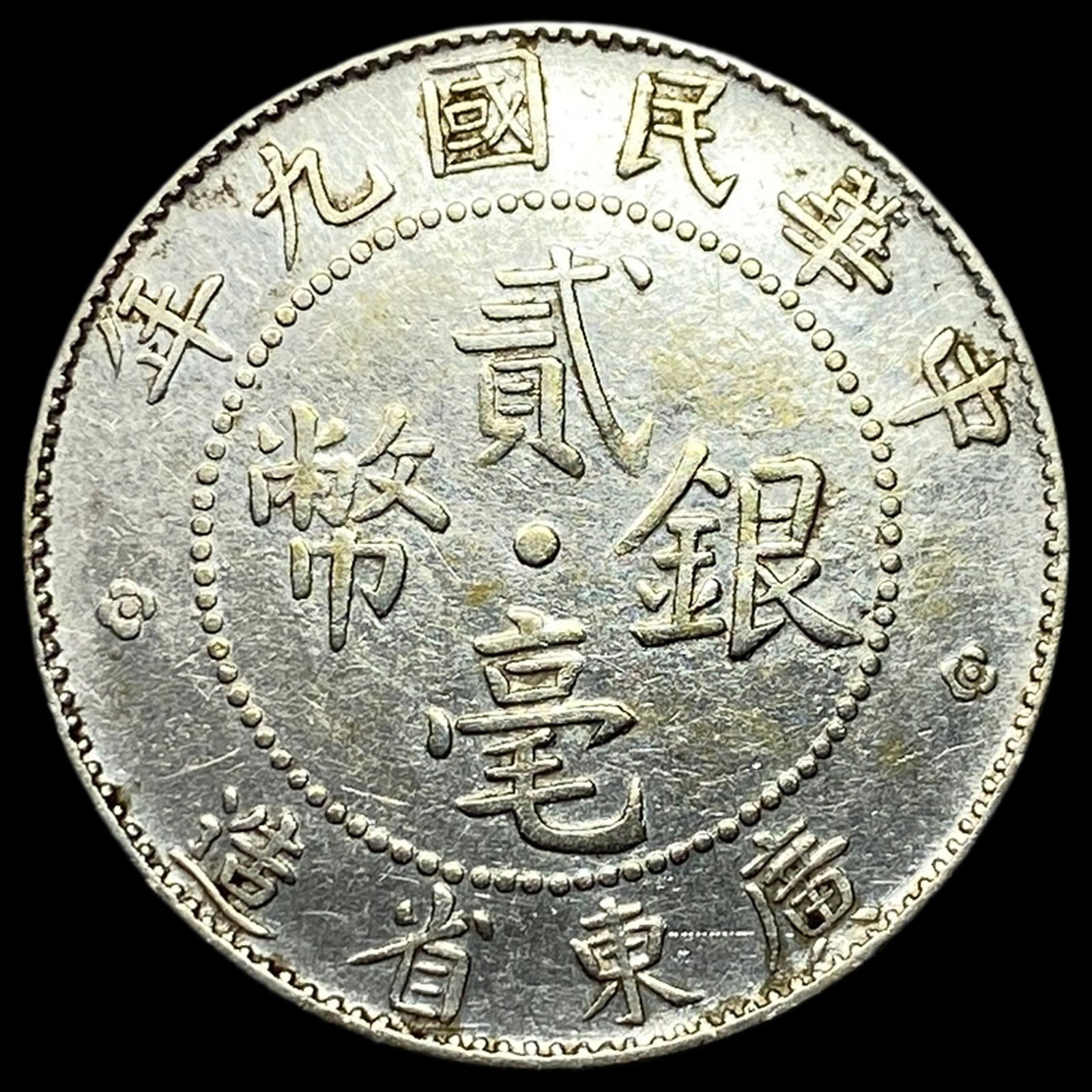 1920 Kwang-Tung Silver 20 Cents HIGH GRADE (1 of 2)