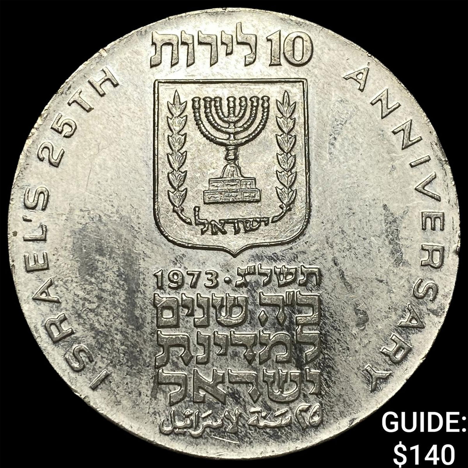 1973 Israel Silver 10 New Shekels CLOSELY UNCIRCULATED: 1973 Israel Silver 10 New Shekels CLOSELY UNCIRCULATED