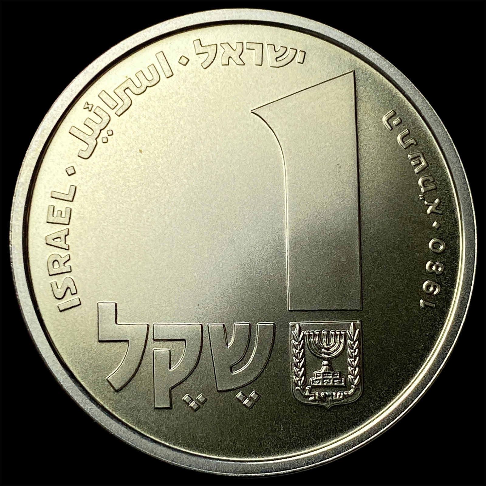 1980 Israel Silver 1 Sheqel CHOICE PROOF: 1980 Israel Silver 1 Sheqel CHOICE PROOF