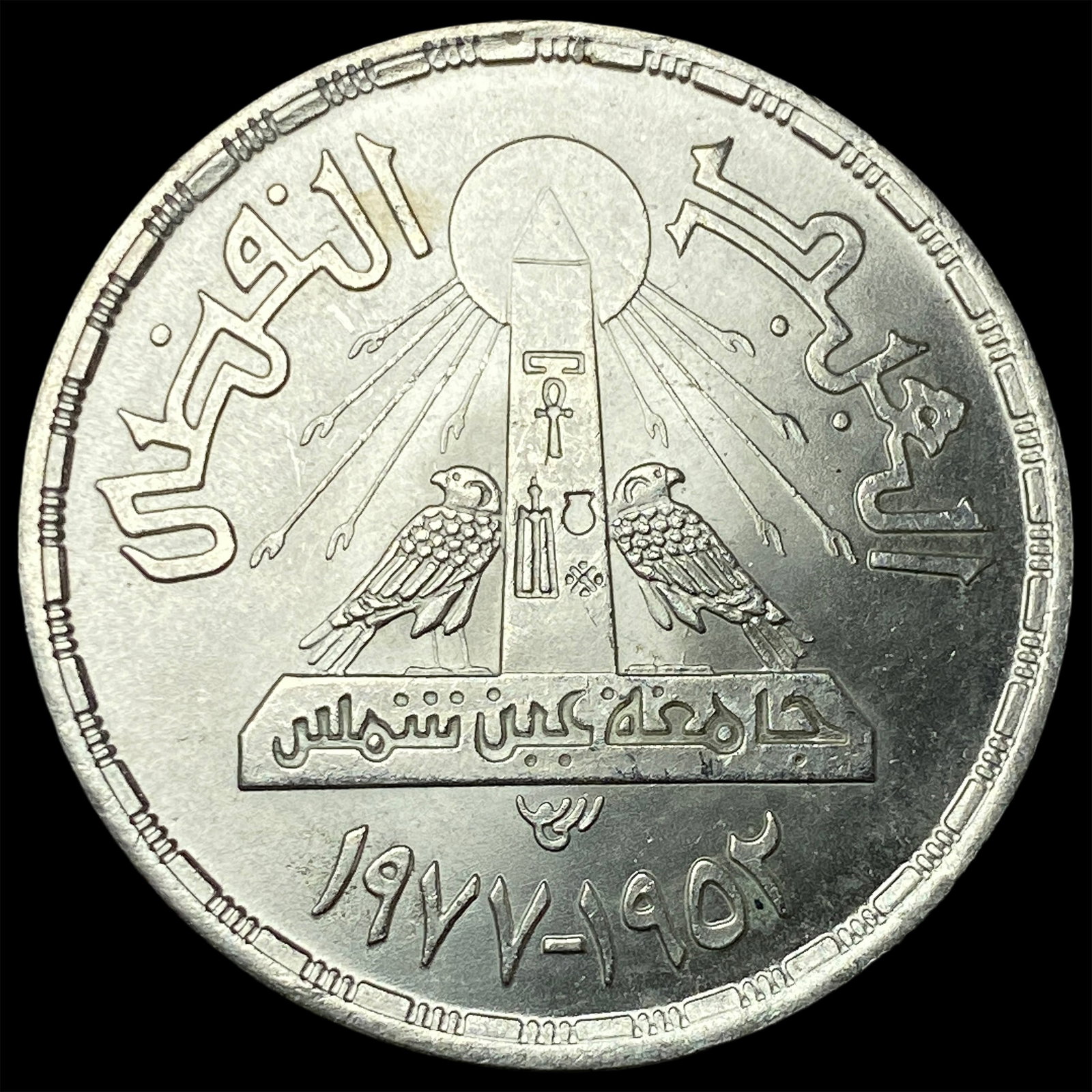 1978 Egpyt Silver 1 Pound UNCIRCULATED: 1978 Egpyt Silver 1 Pound UNCIRCULATED