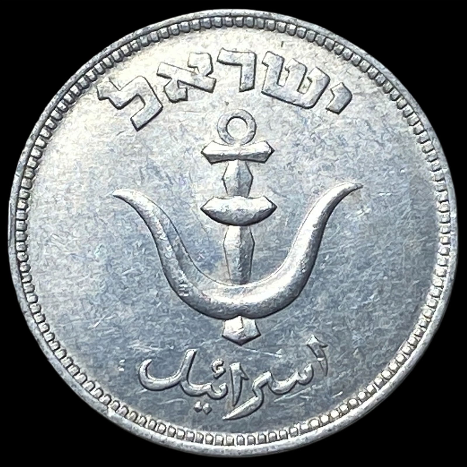 1949 Israel Aluminum Pruta NEARLY UNCIRCULATED: 1949 Israel Aluminum Pruta NEARLY UNCIRCULATED